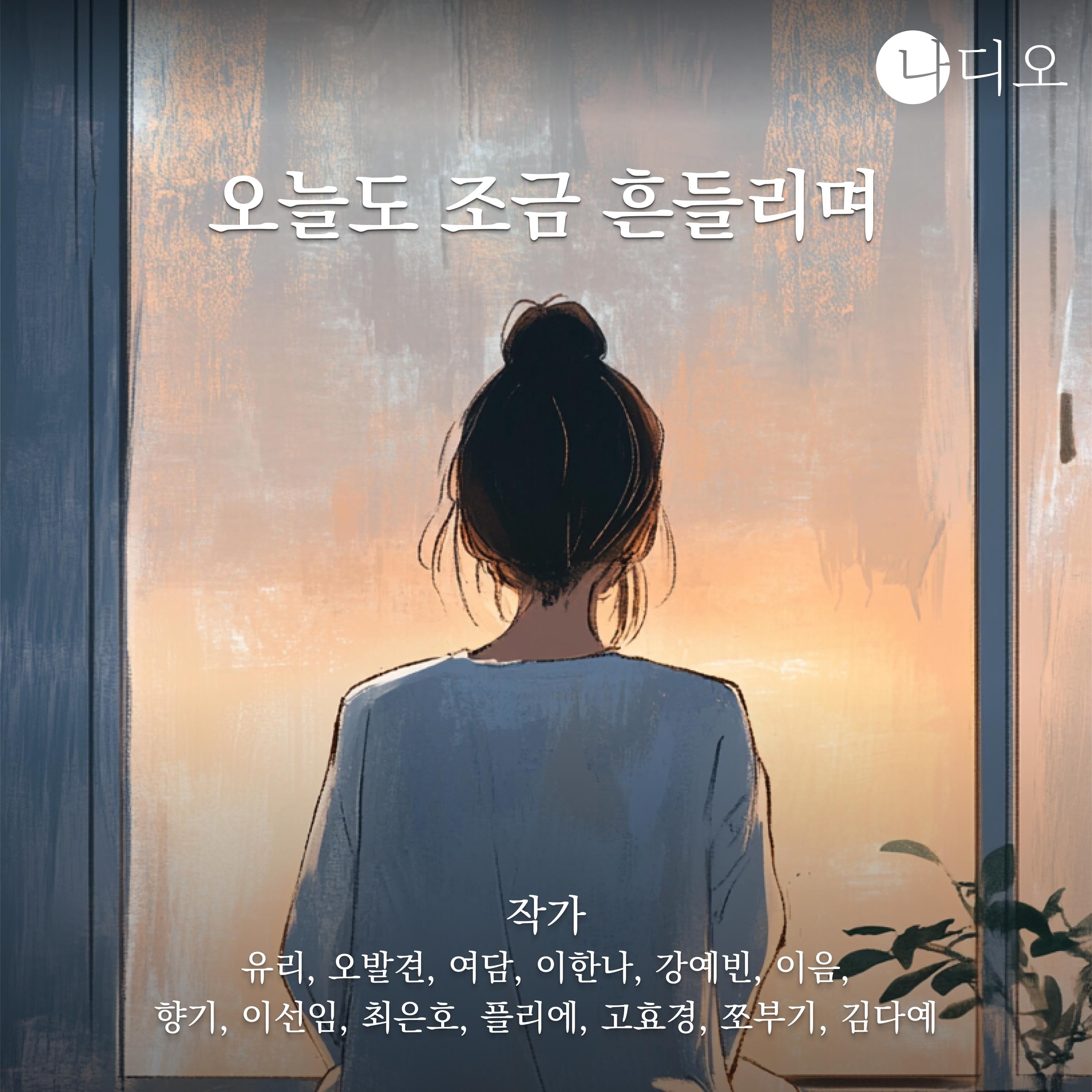 오늘도 조금 흔들리며