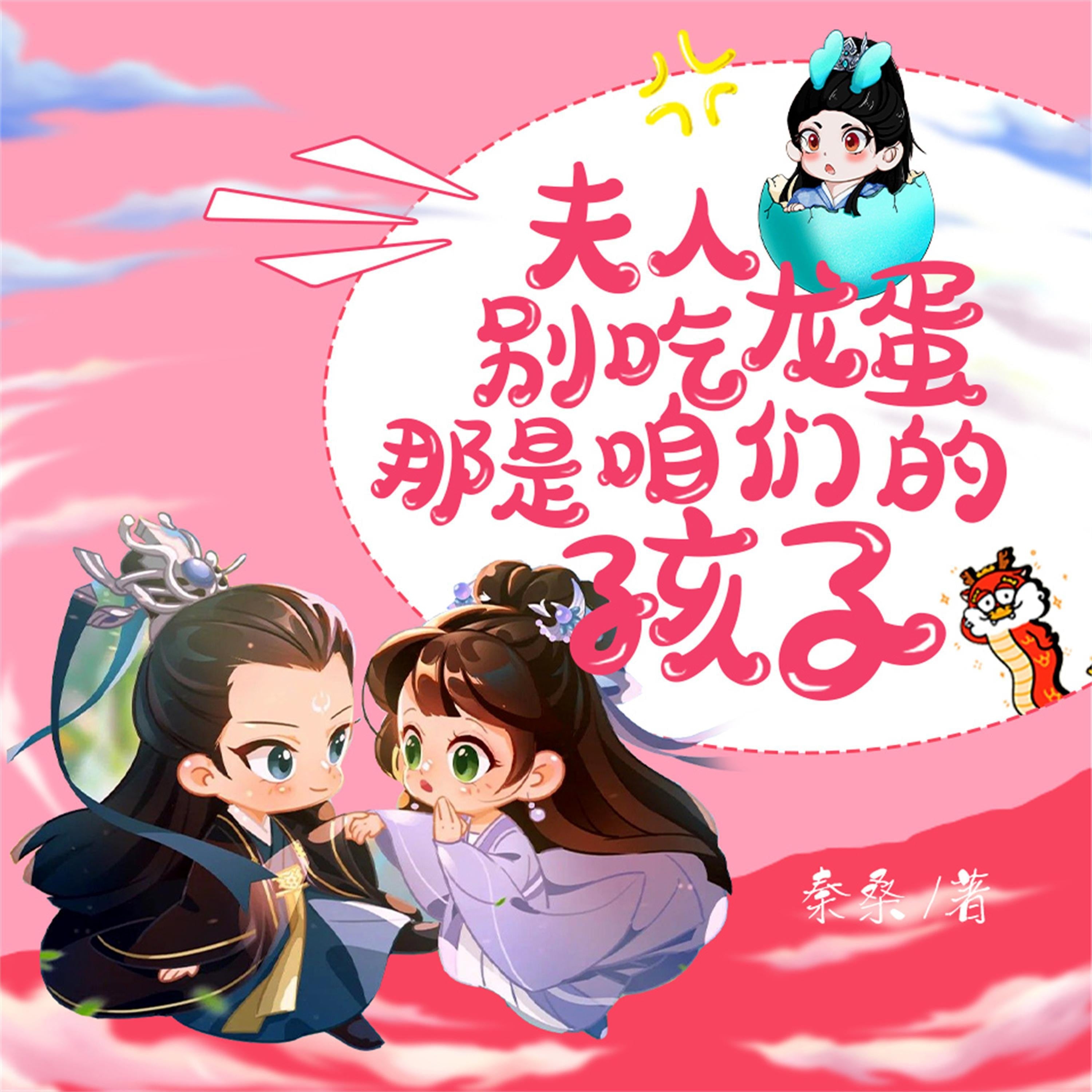 夫人，别吃龙蛋，那是咱们的孩子