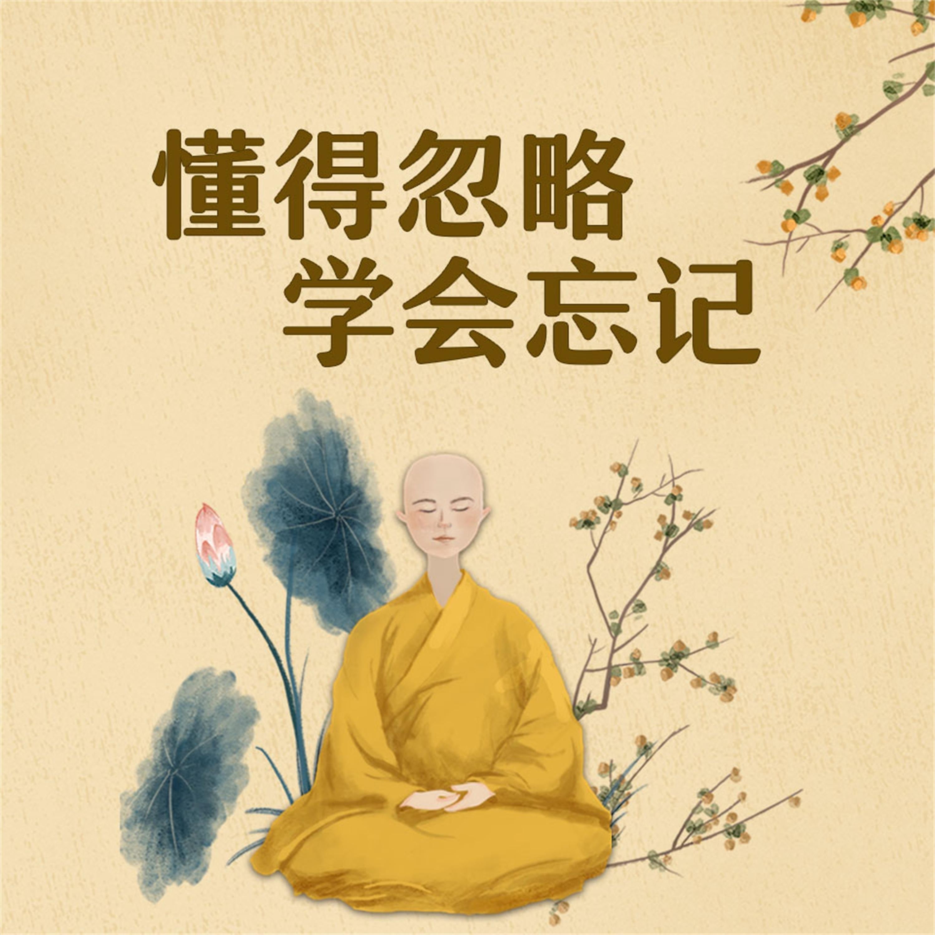 懂得忽略，学会忘记