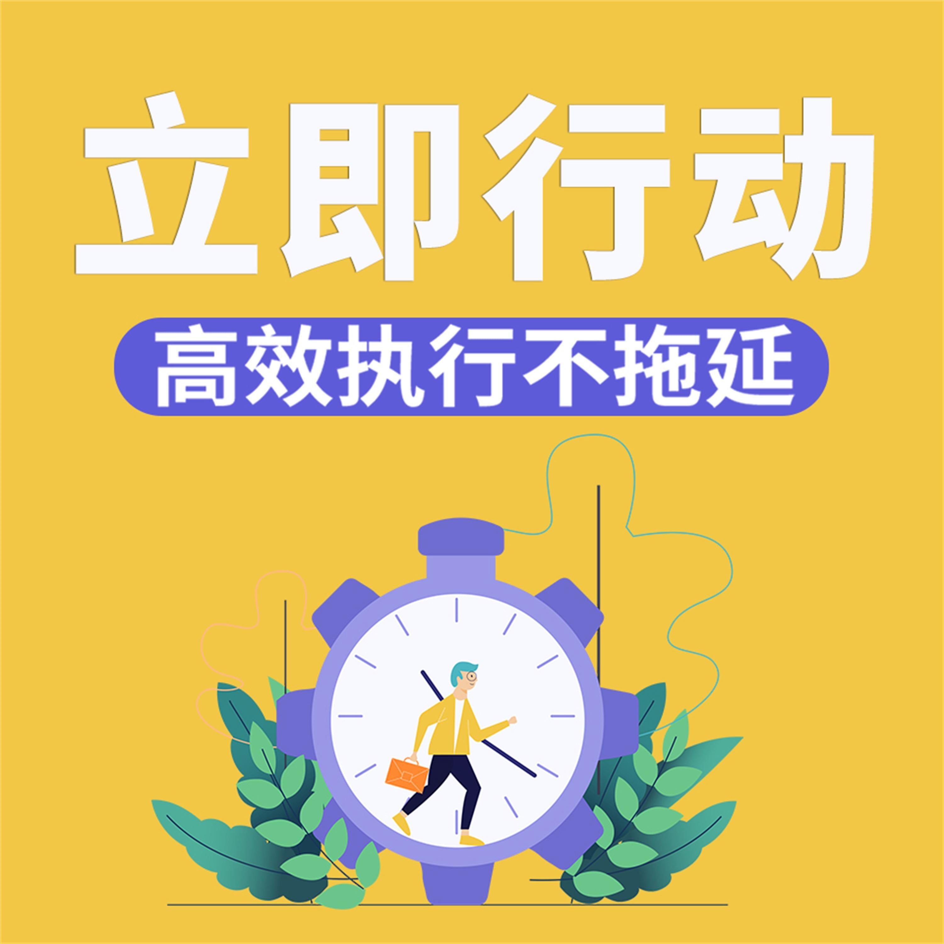立即行动：高效执行不拖延