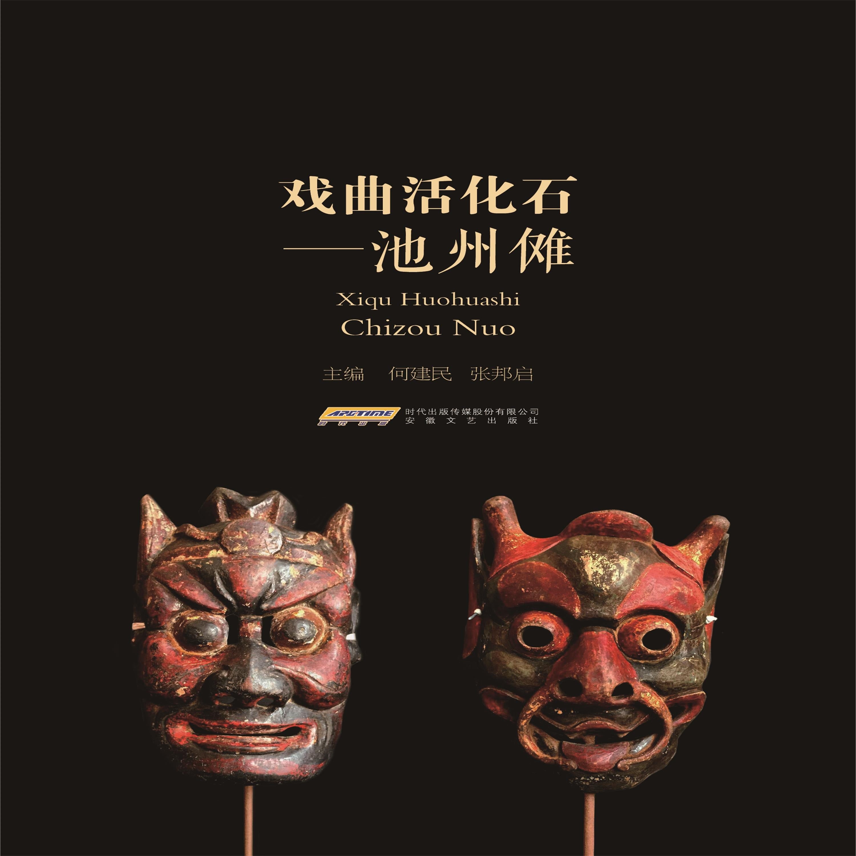 戏曲活化石：池州傩