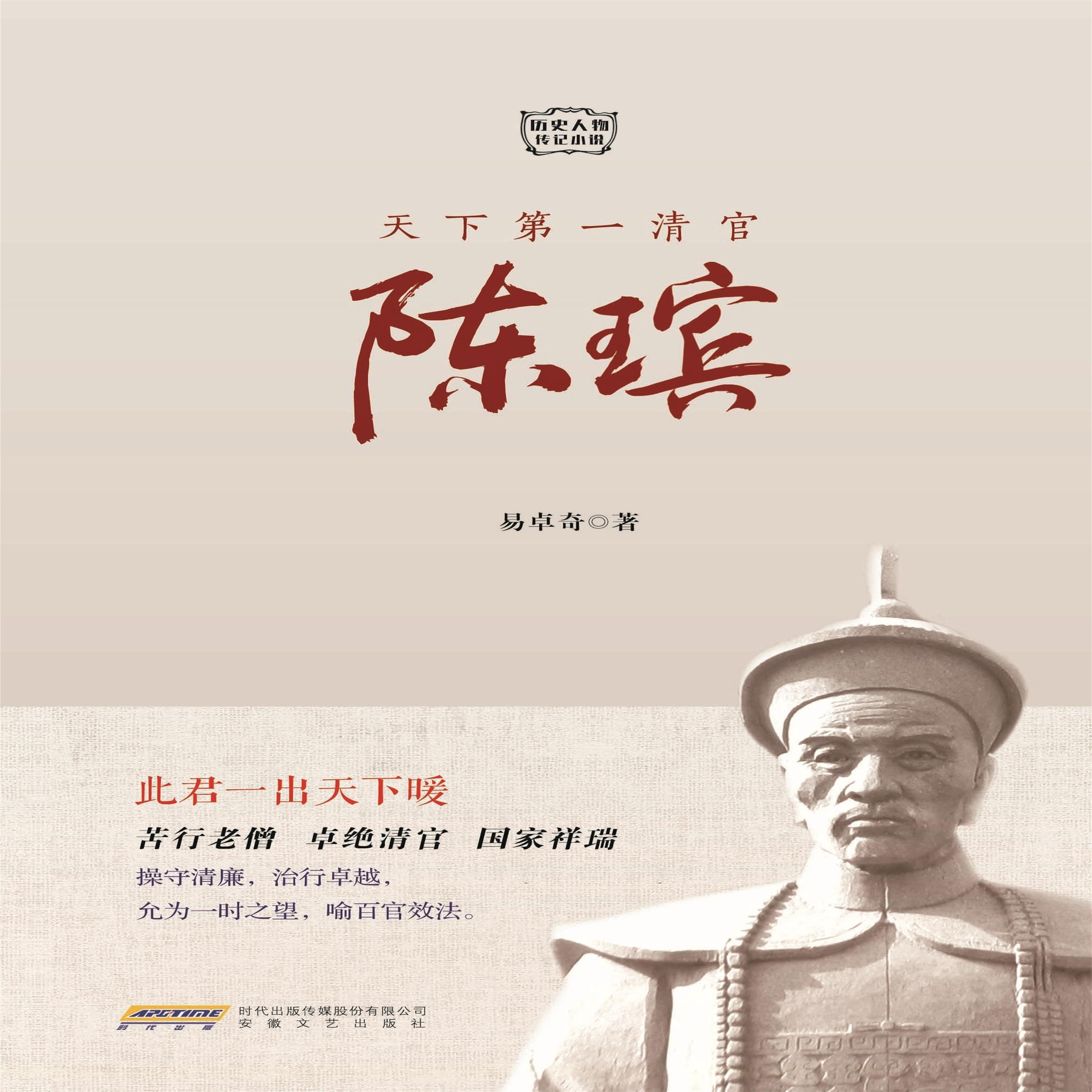 天下第一清官陈瑸