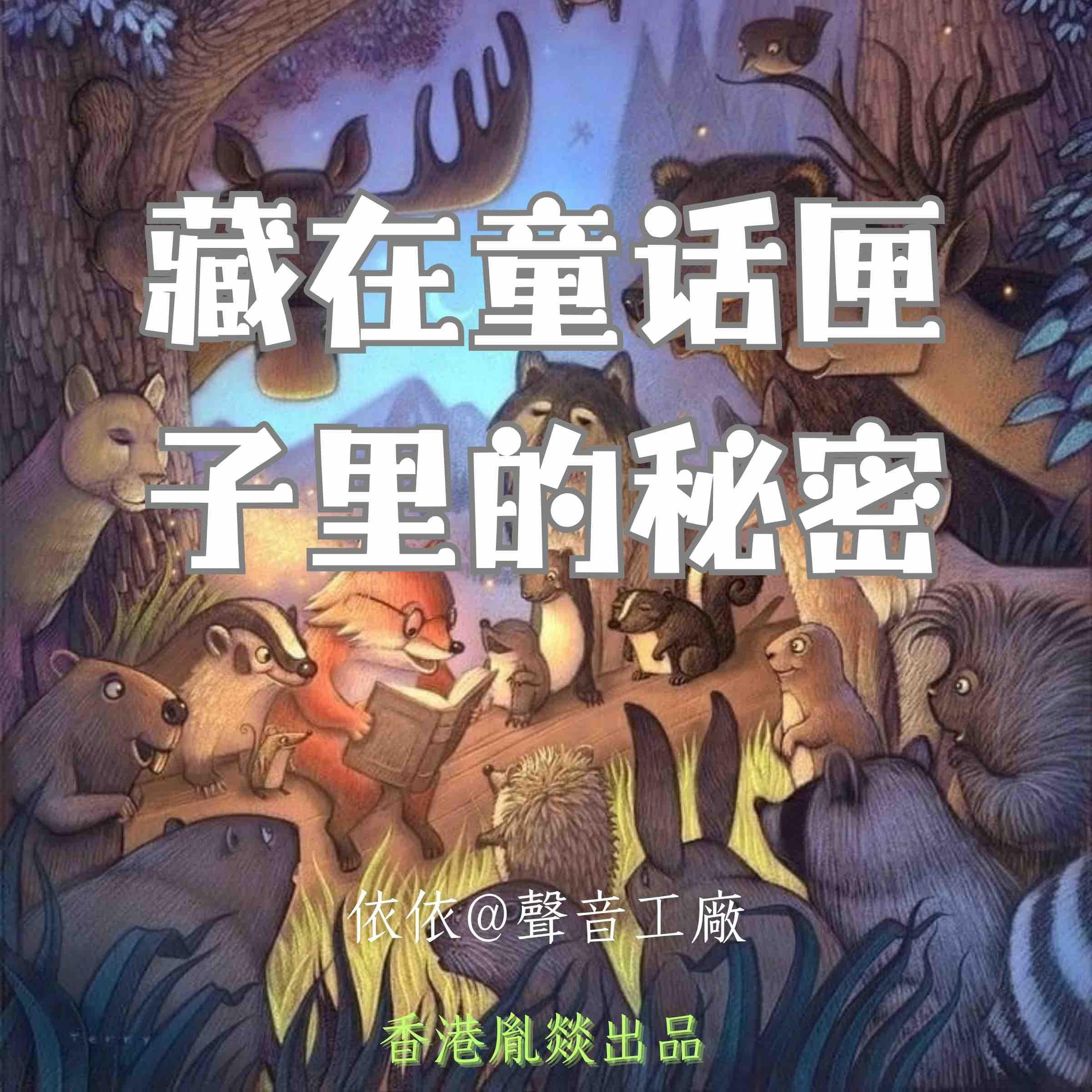 藏在童话匣子里的秘密