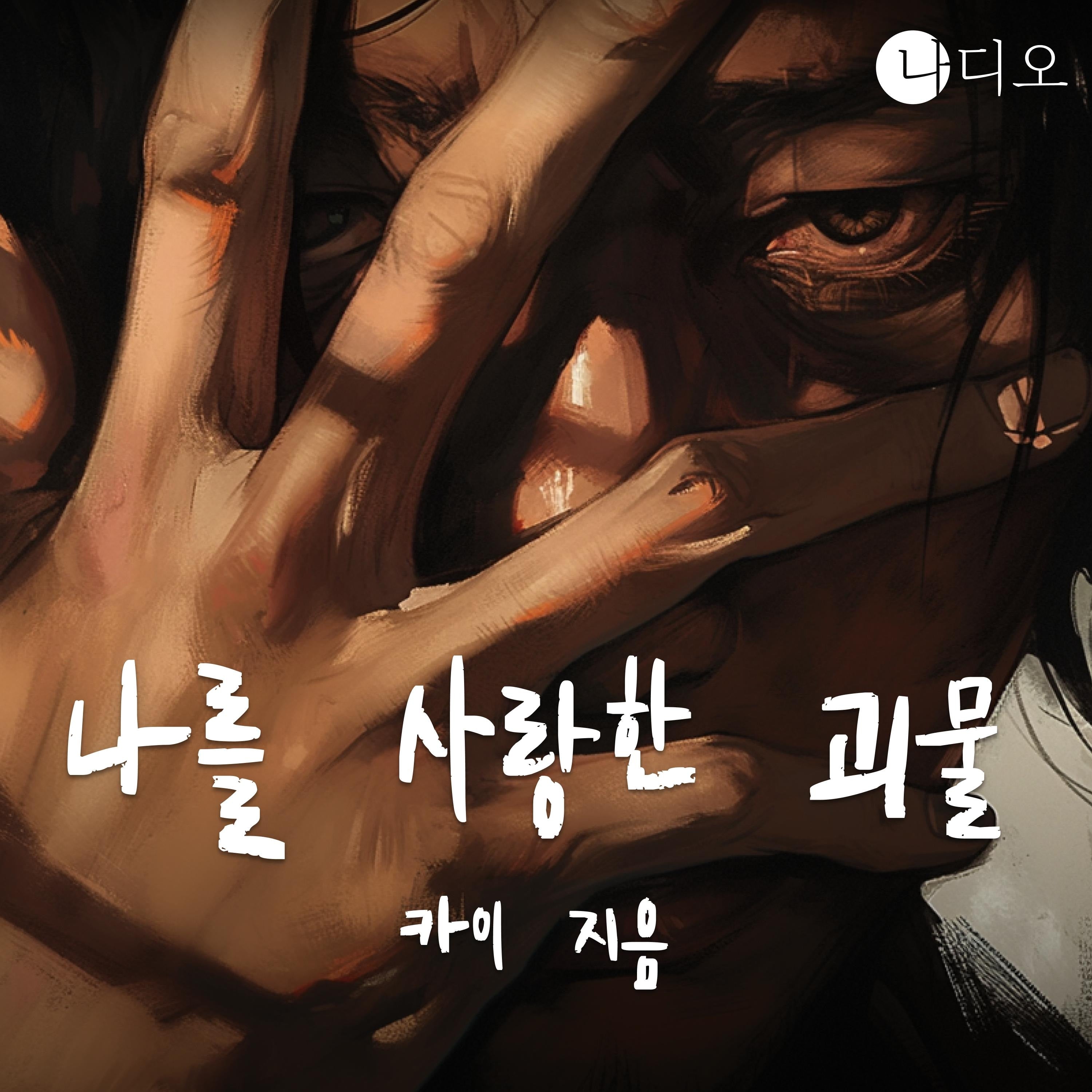 나를 사랑한 괴물