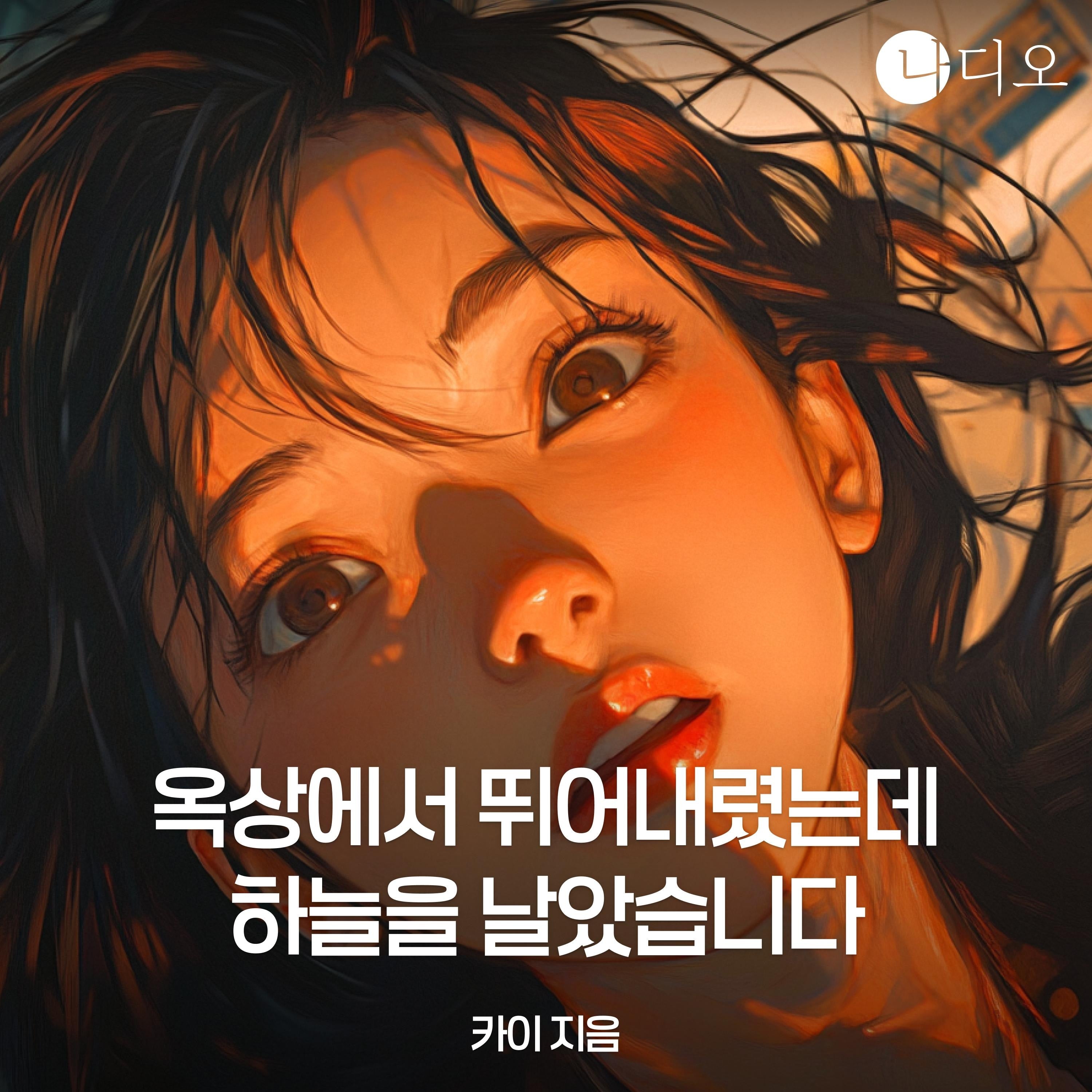 옥상에서 뛰어내렸는데 하늘을 날았습니다