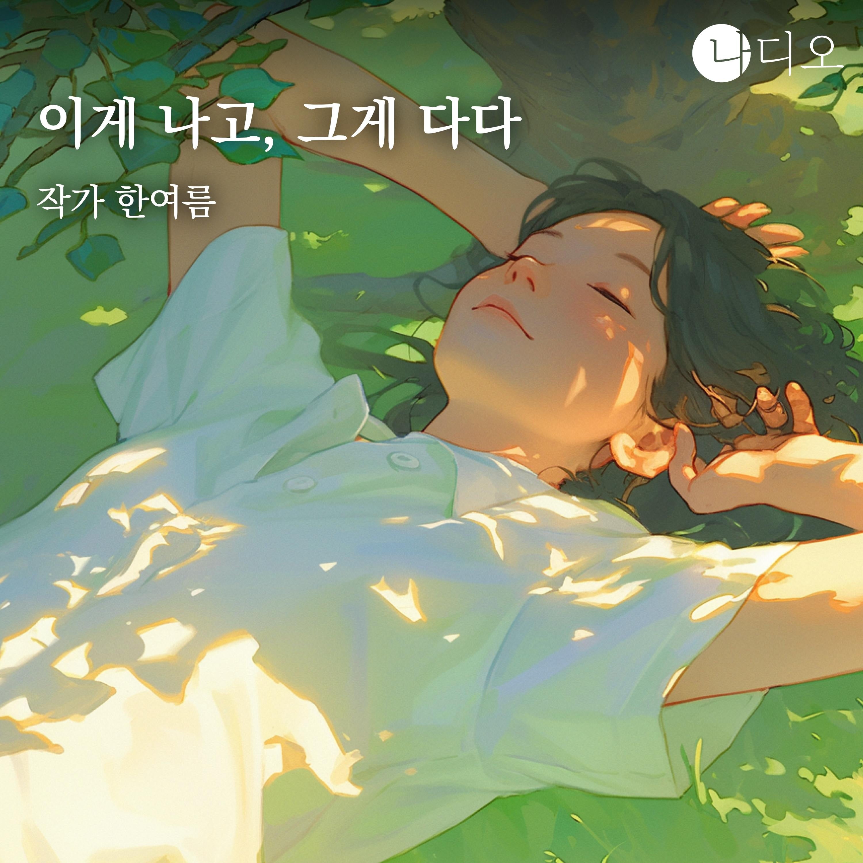 이게 나고, 그게 다다