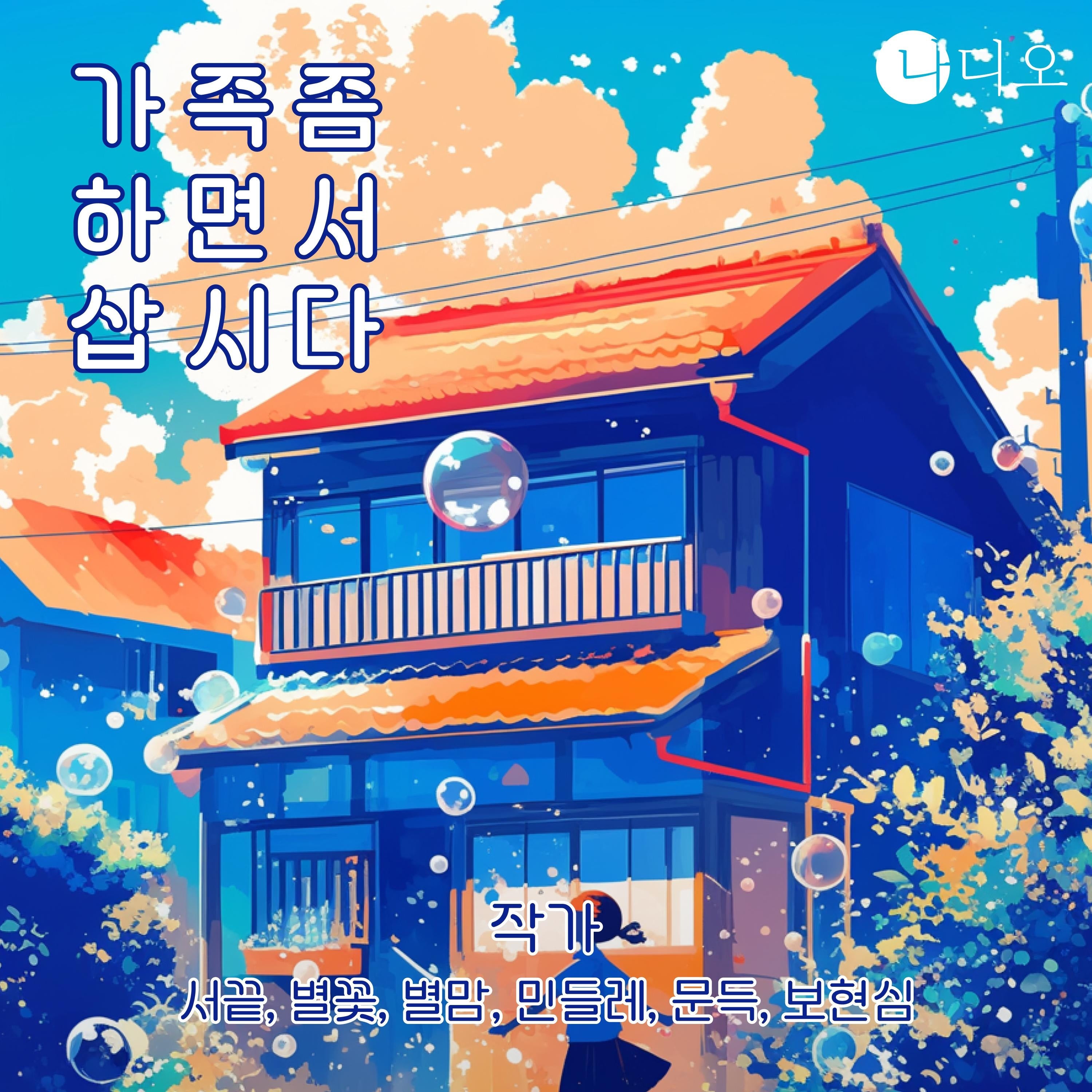 가족 좀 하면서 삽시다