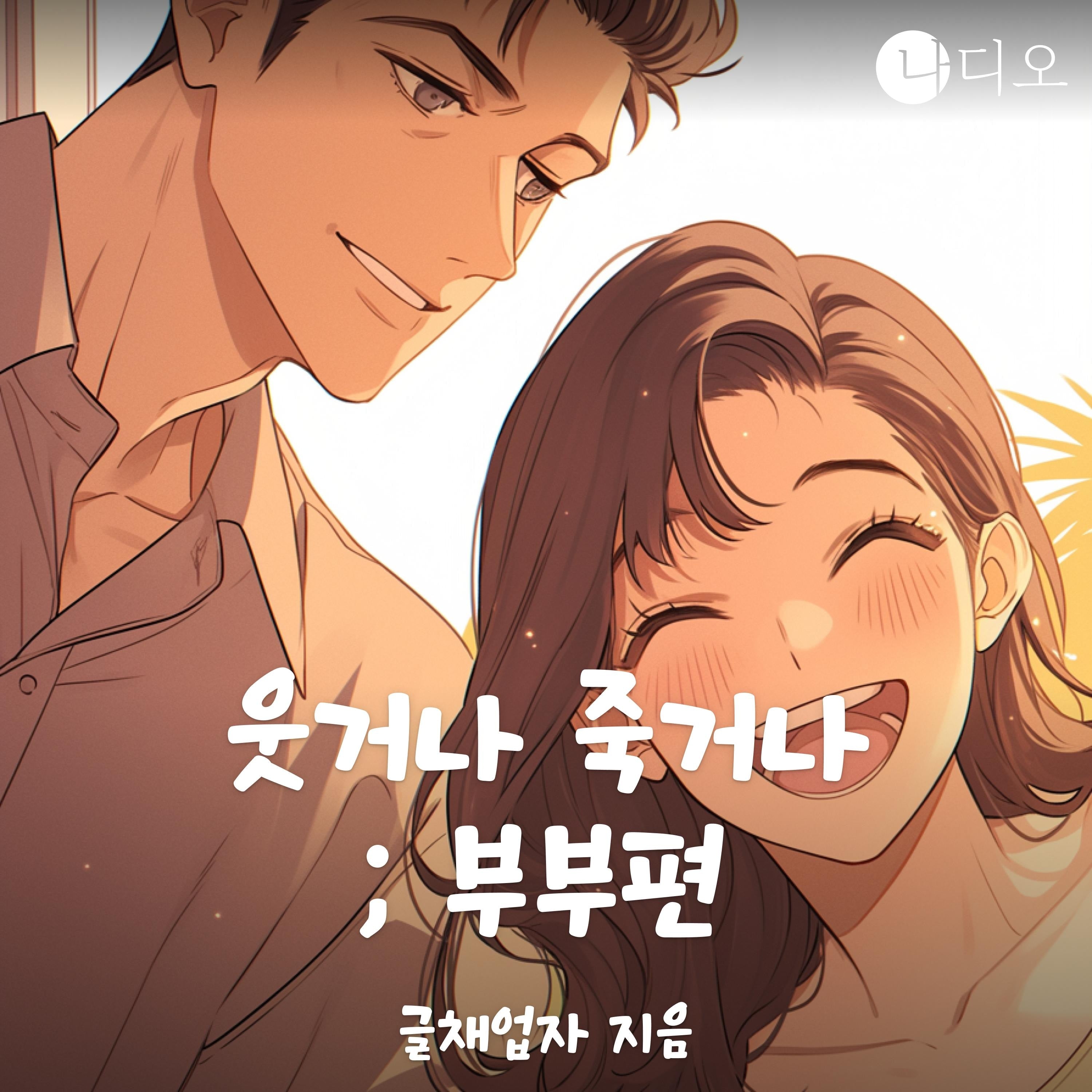 웃거나 죽거나 - 부부편