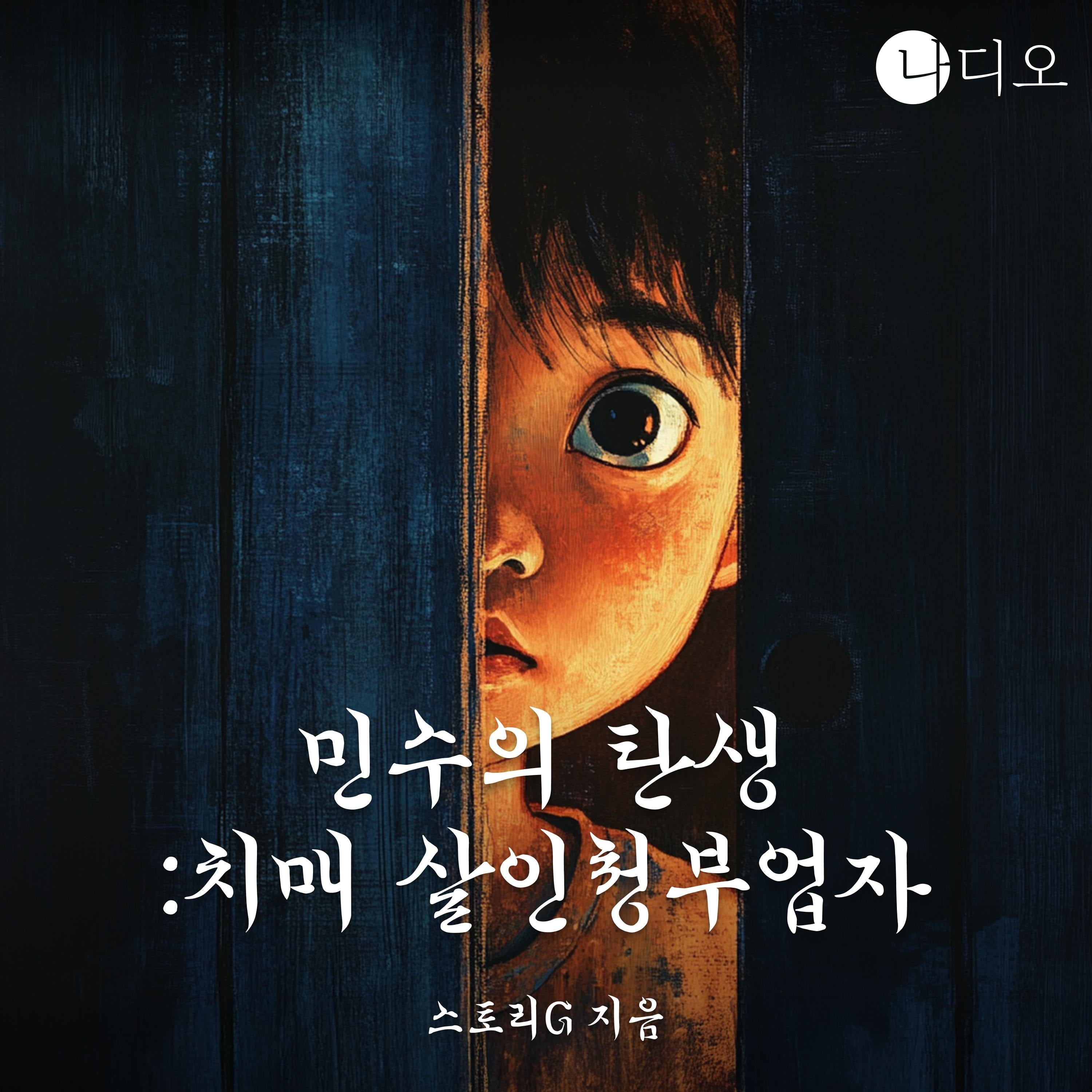 민수의 탄생 ; 치매 살인청부업자
