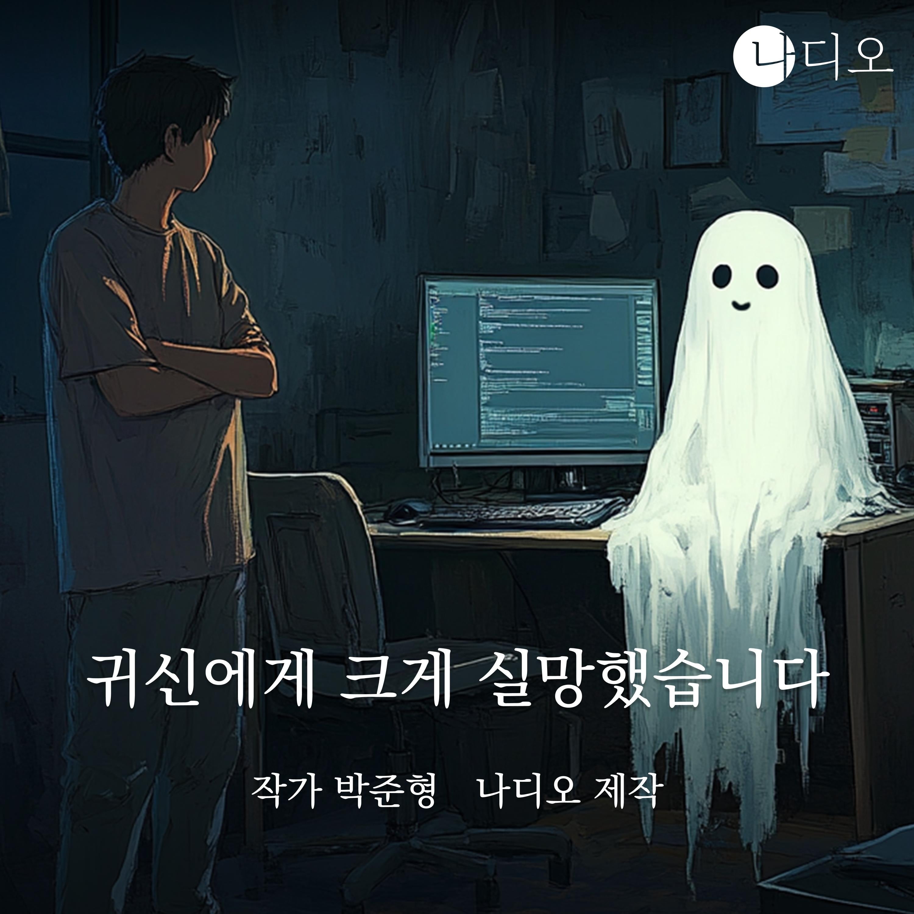 귀신에게 크게 실망했습니다