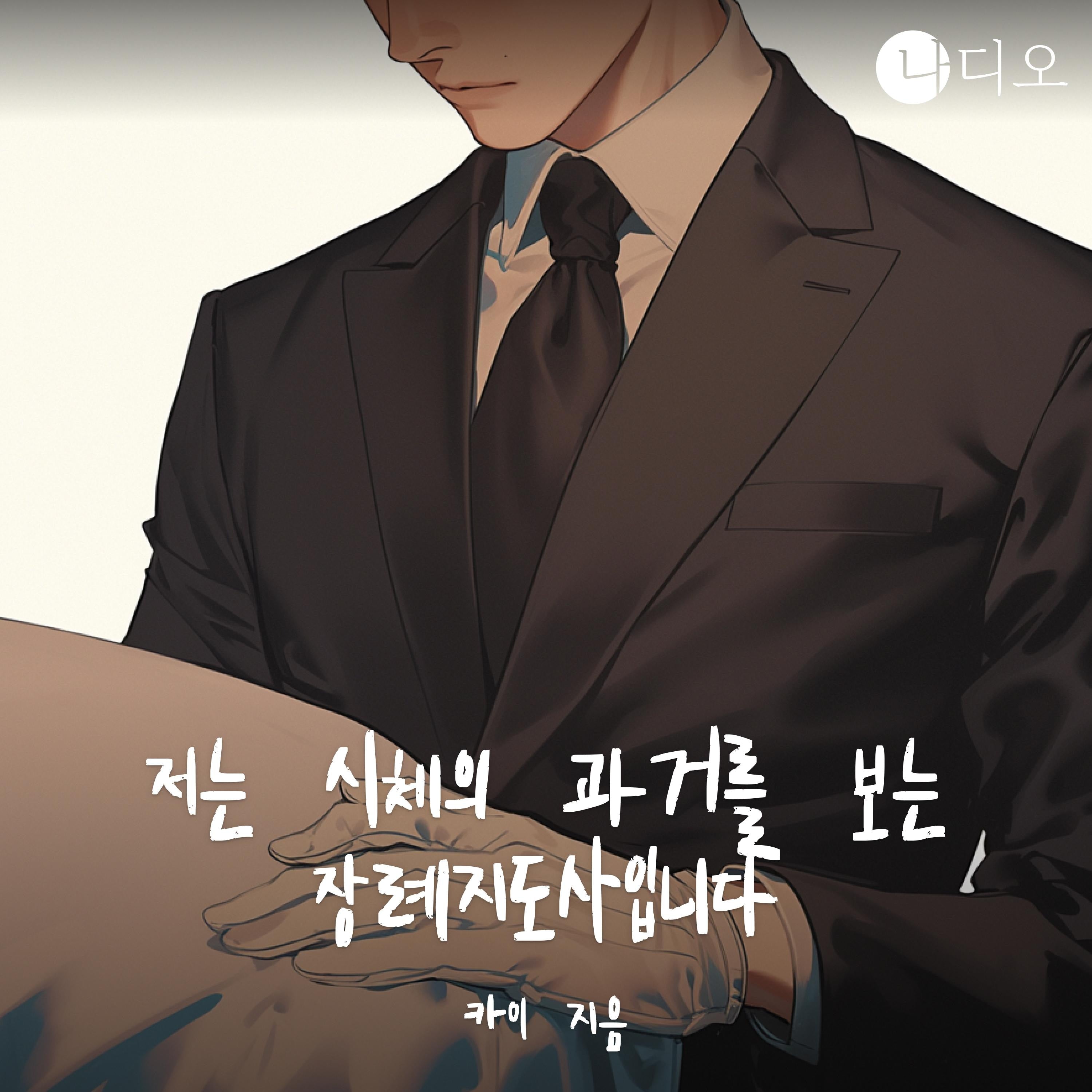 저는 시체의 과거를 보는 장례지도사입니다