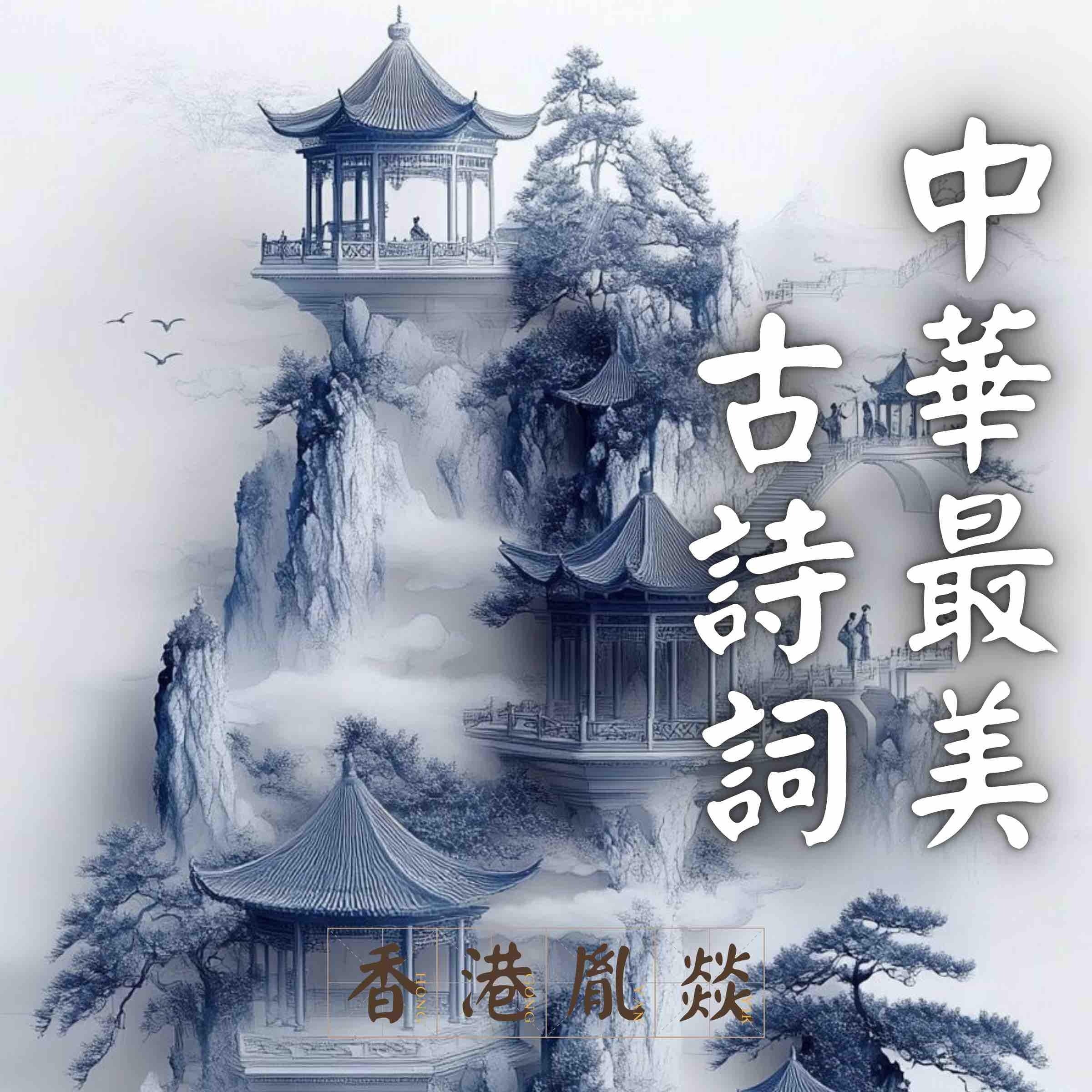 中華最美古詩詞｜宋遼金詩詞