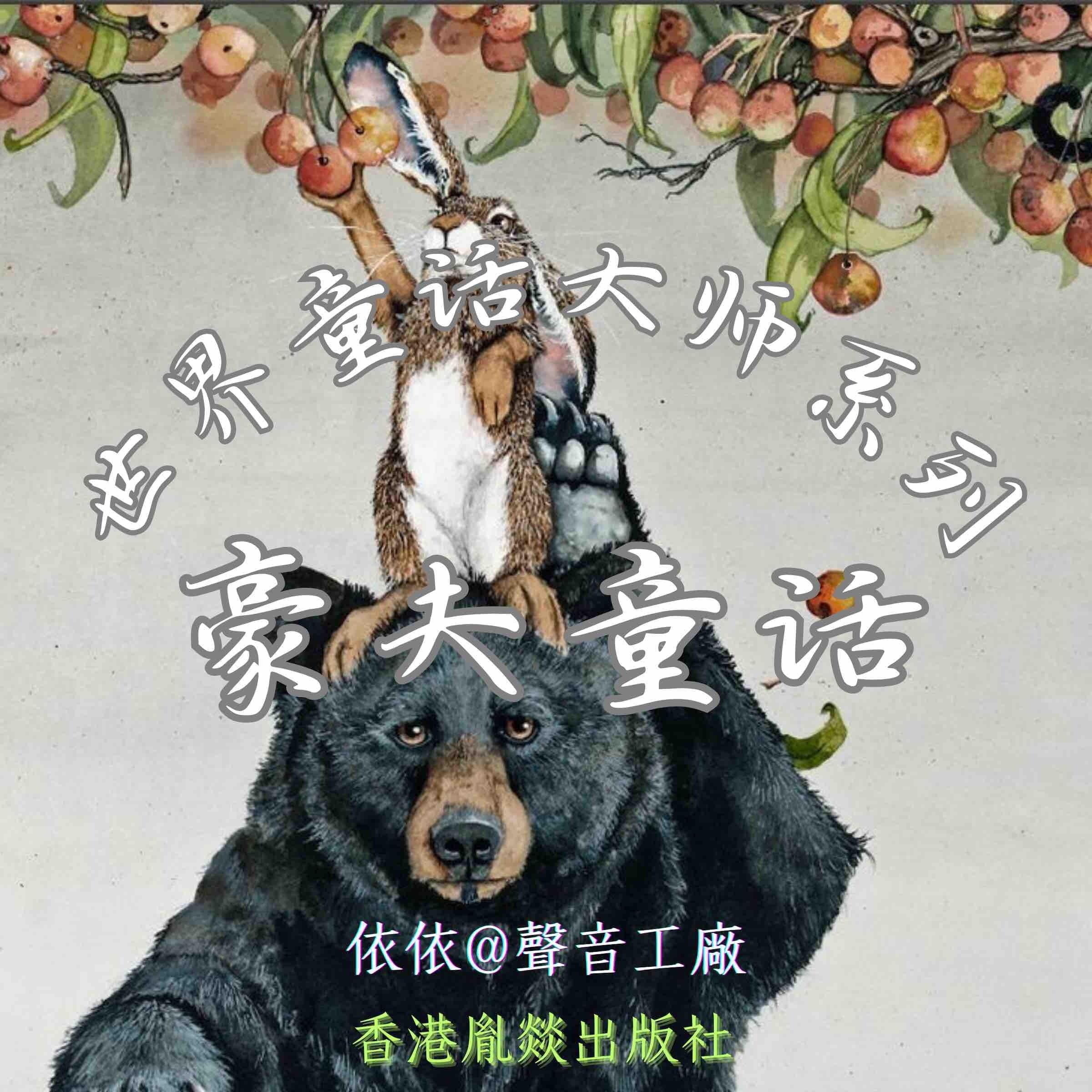 世界童话大师系列｜豪夫童话