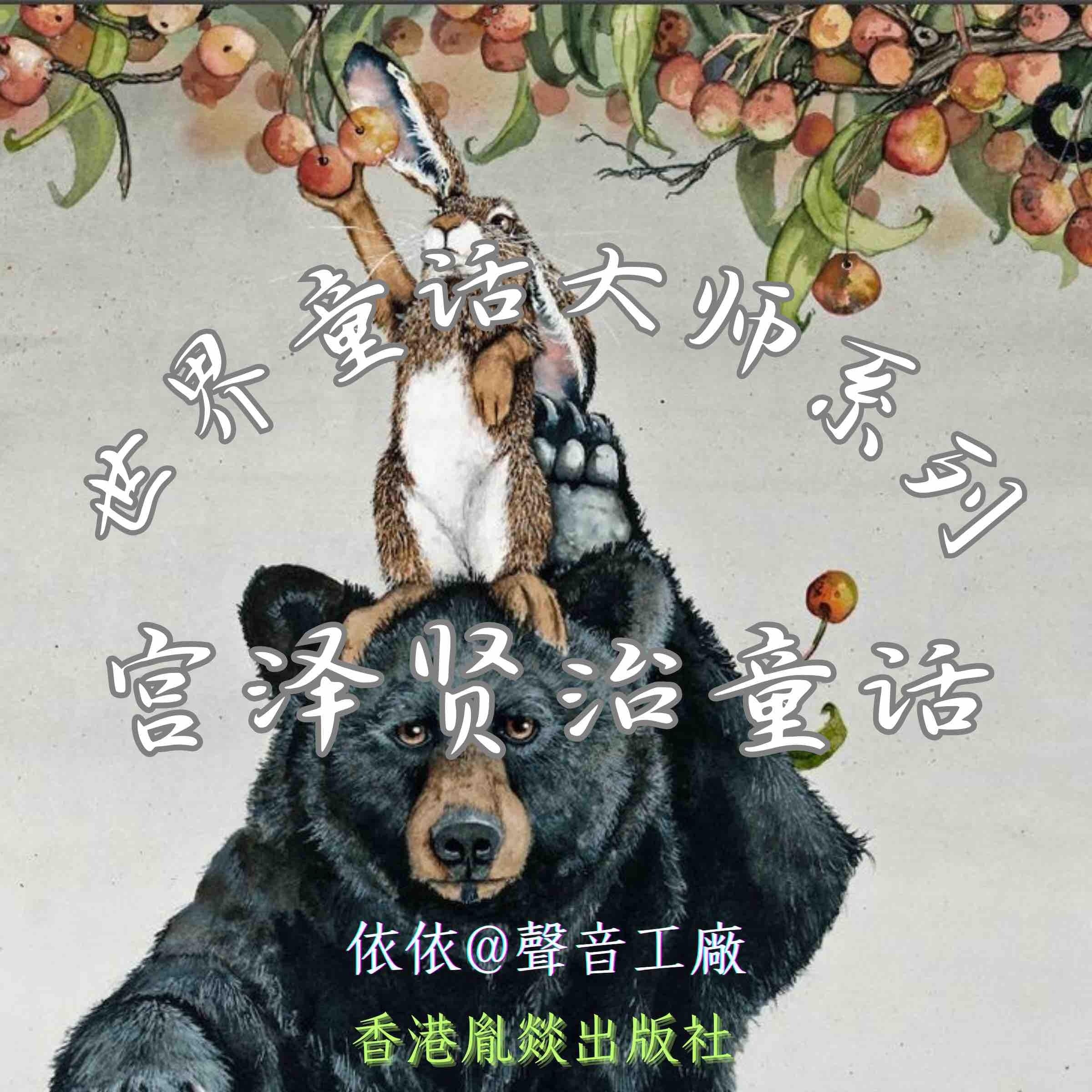 世界童话大师系列｜宫泽贤治童话