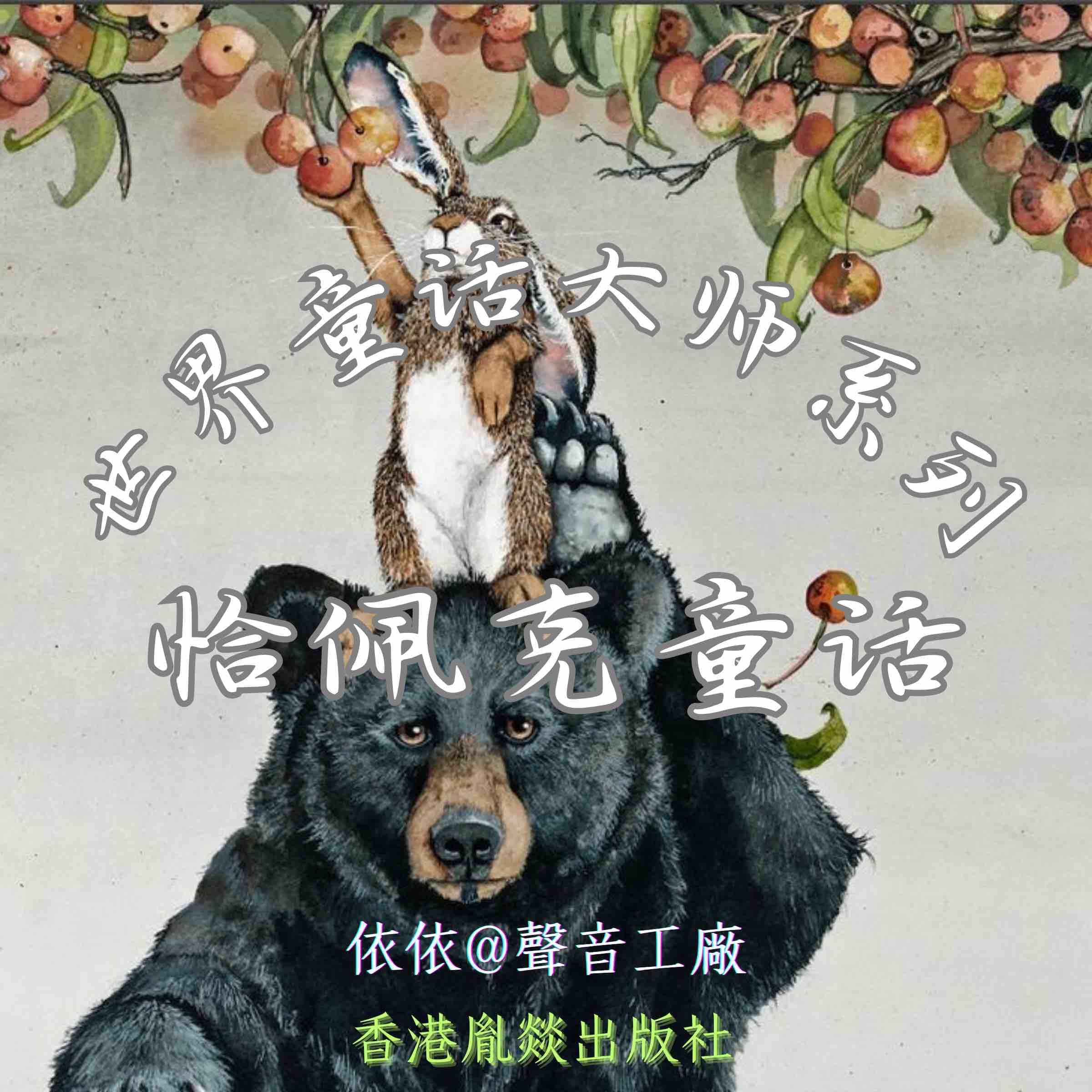 世界童话大师系列｜恰佩克童话