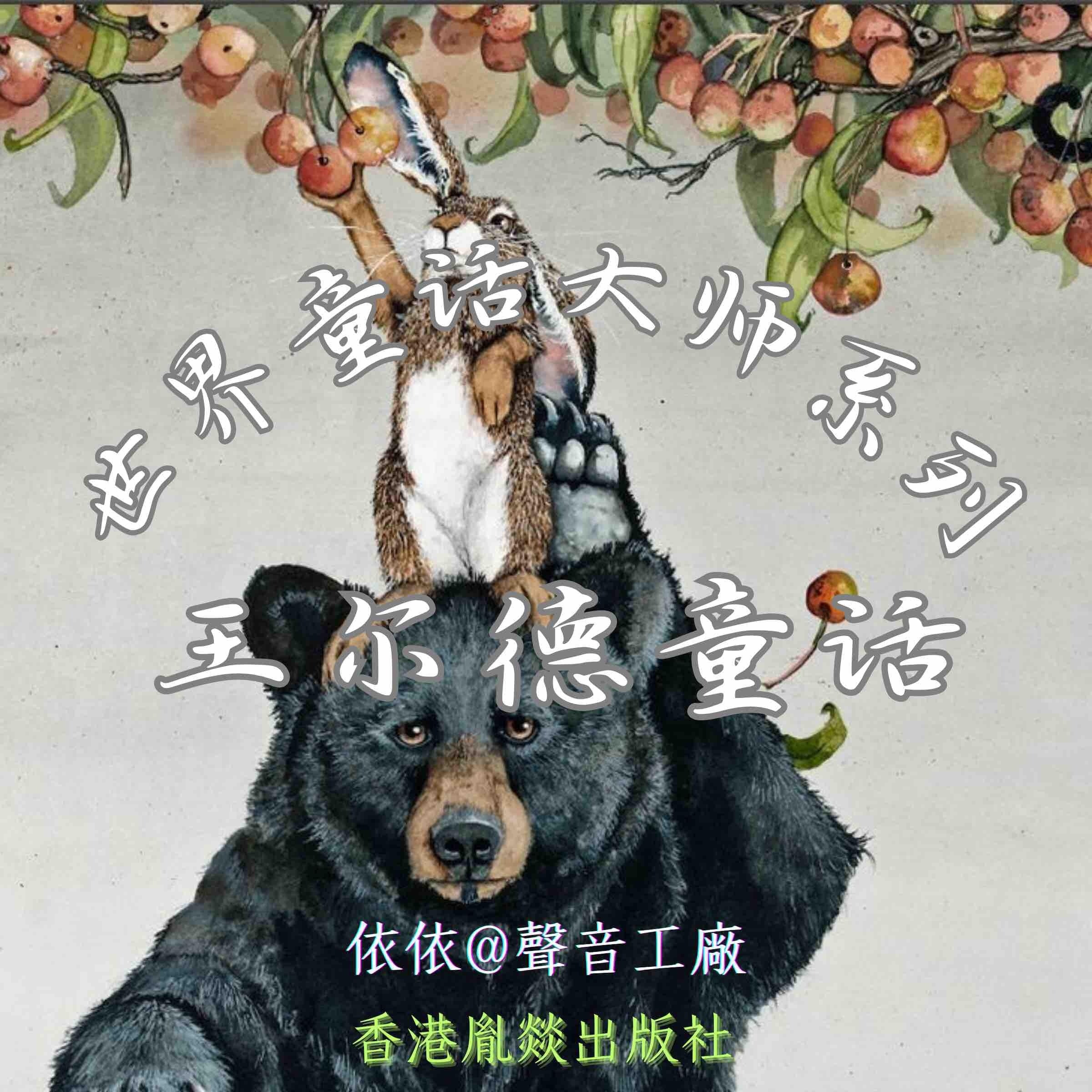 世界童话大师系列｜王尔德童话