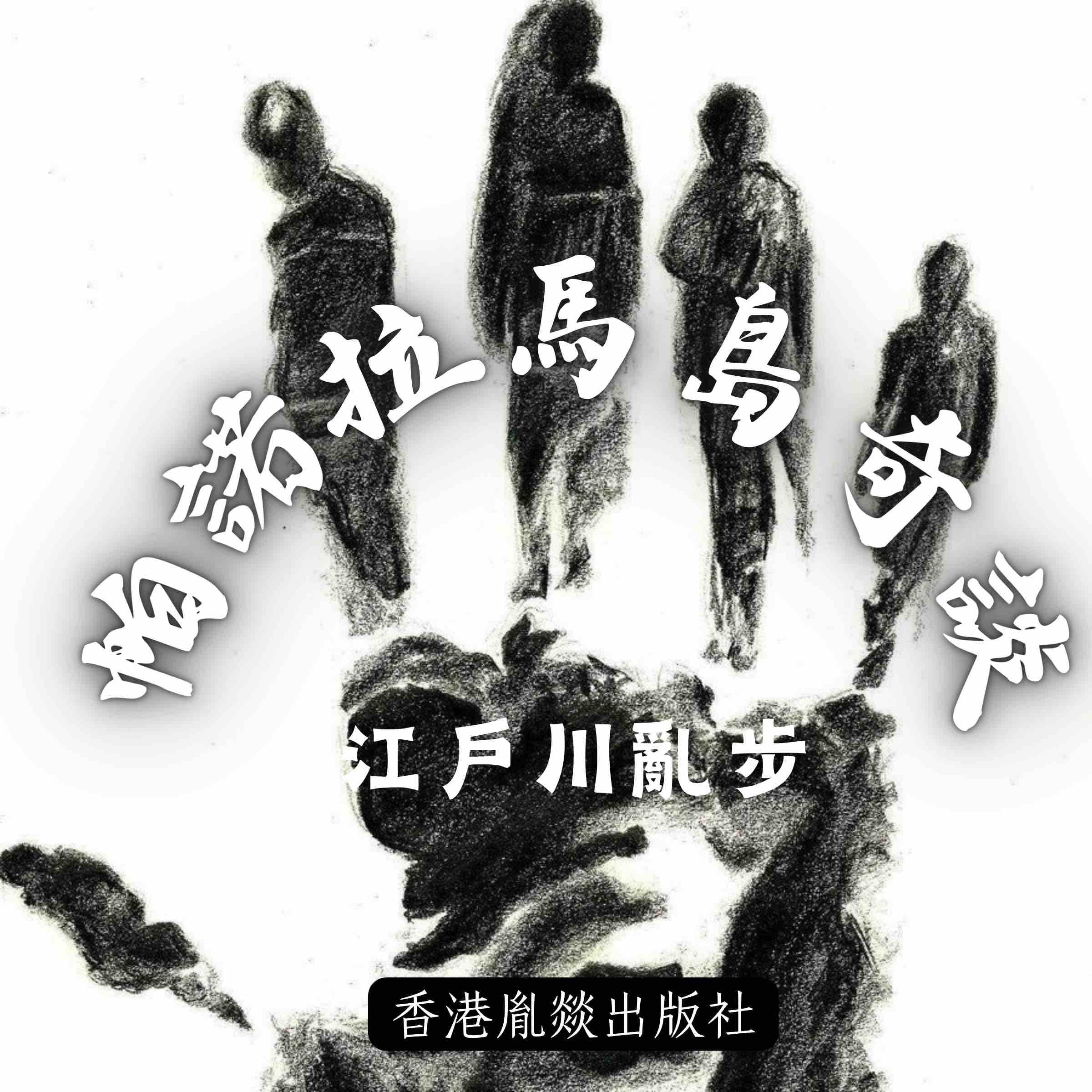 帕諾拉馬島奇談