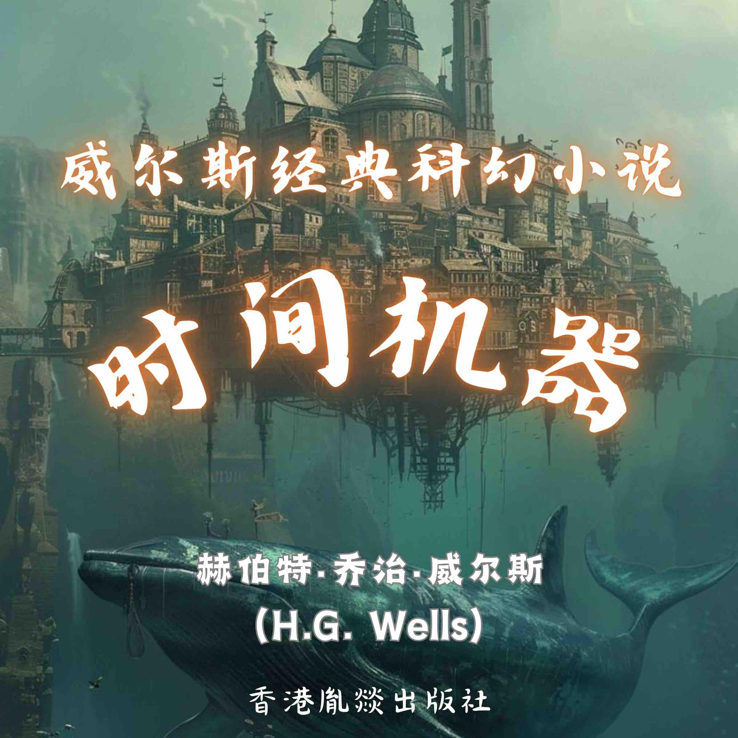 威尔斯经典科幻小说｜时间机器