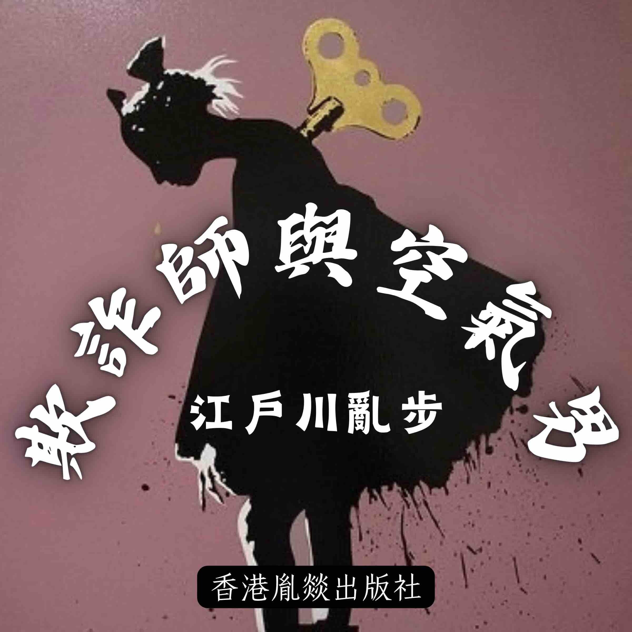 欺詐師與空氣男