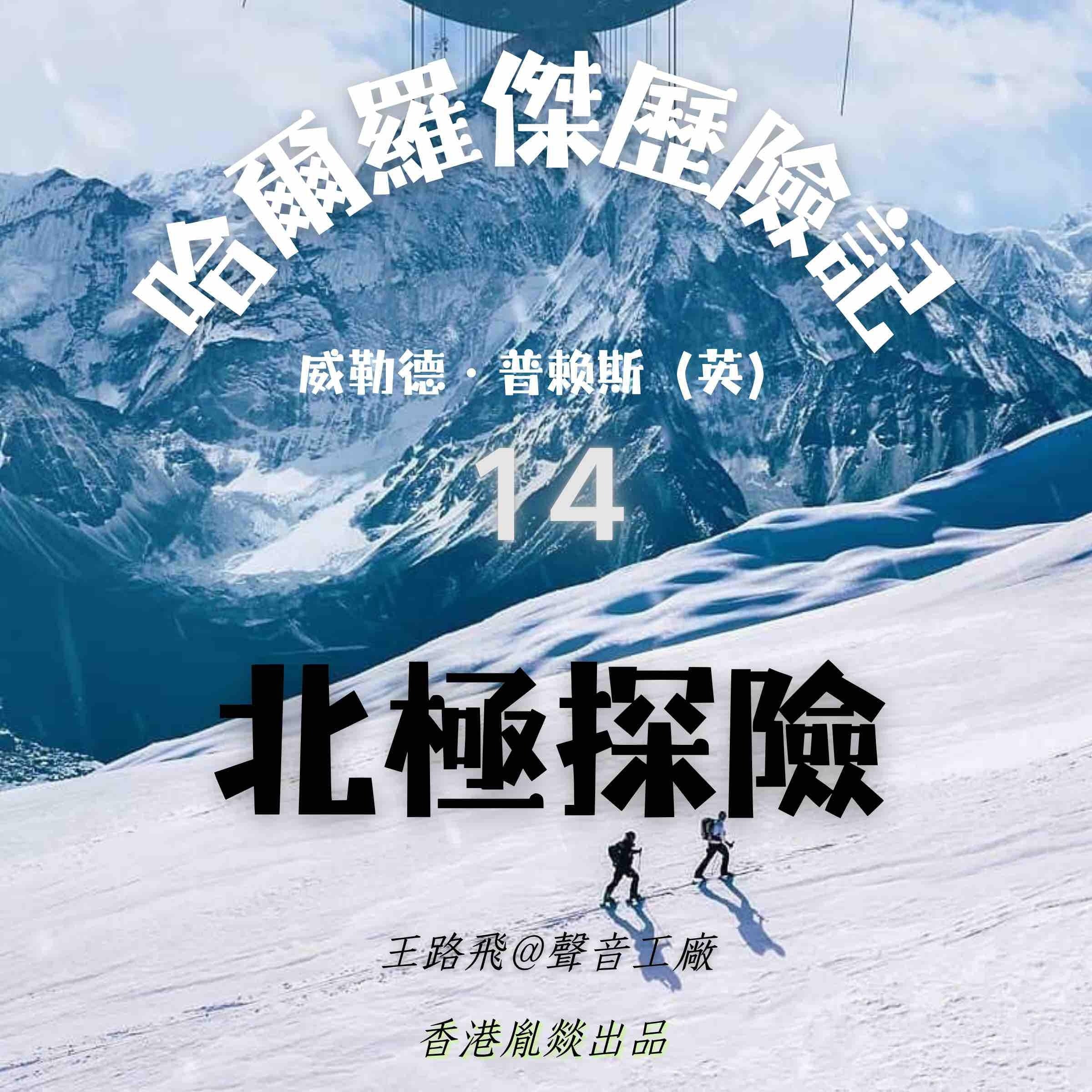 哈爾羅傑歷險記｜第十四部 北極探險