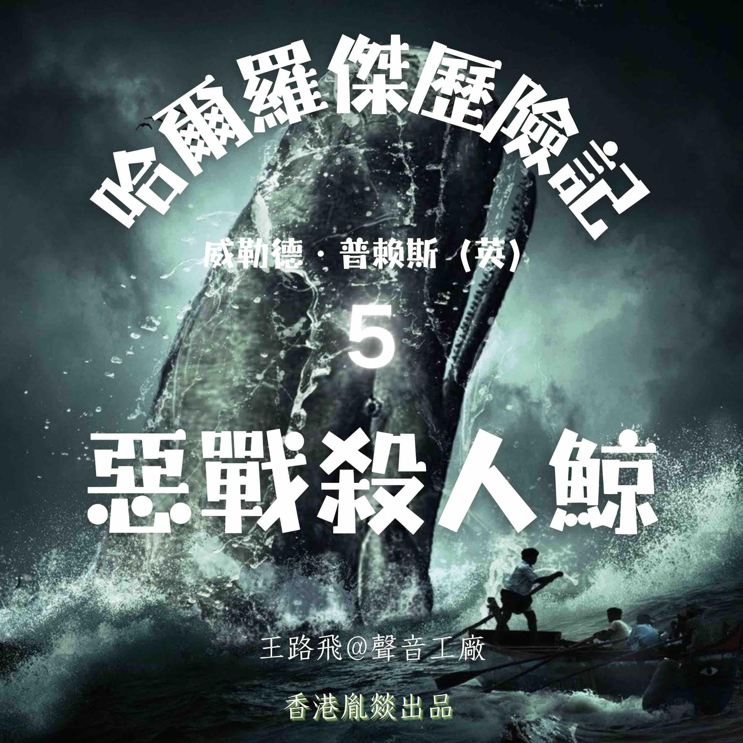 哈爾羅傑歷險記｜第五部 惡戰殺人鯨