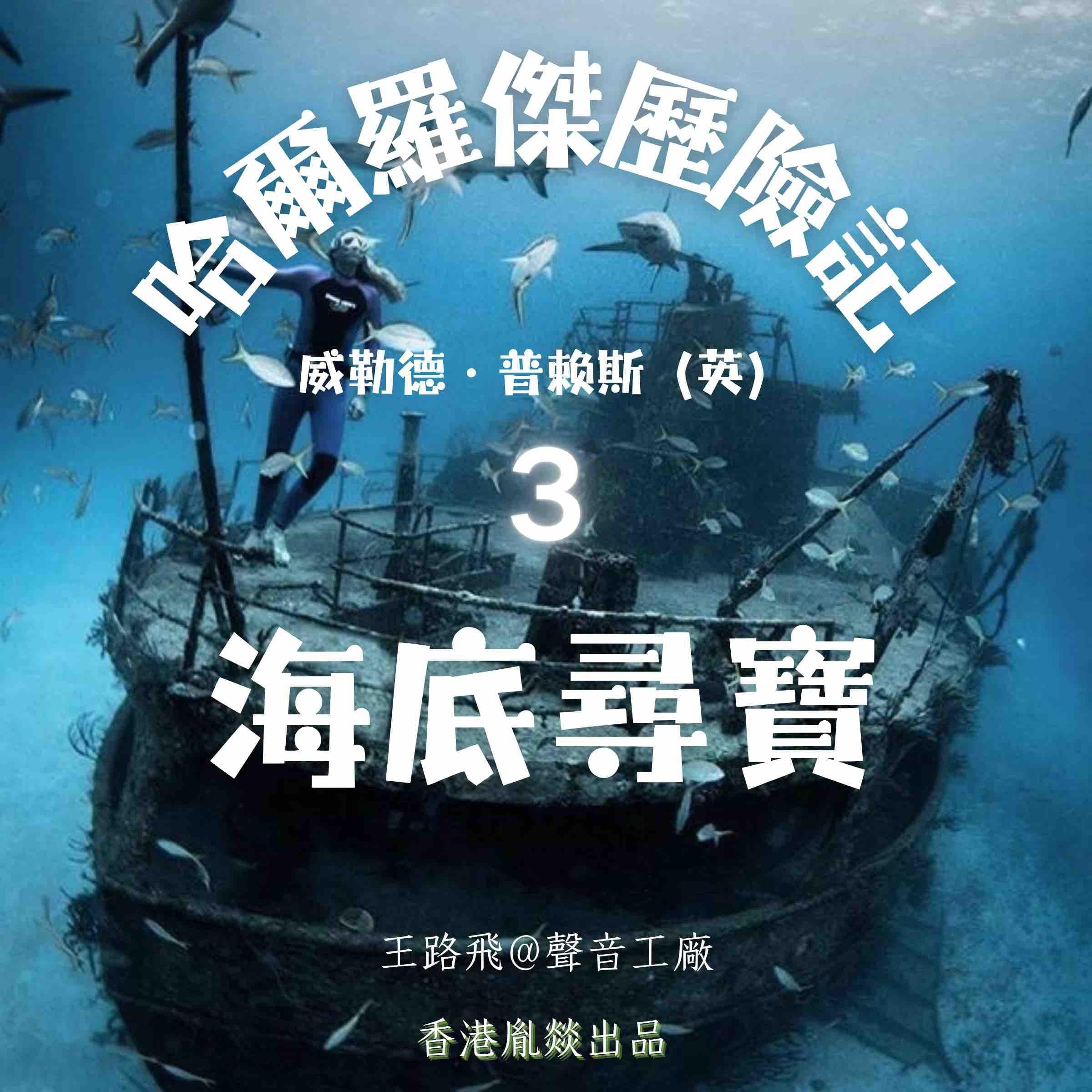 哈爾羅傑歷險記｜第三部 海底寻宝