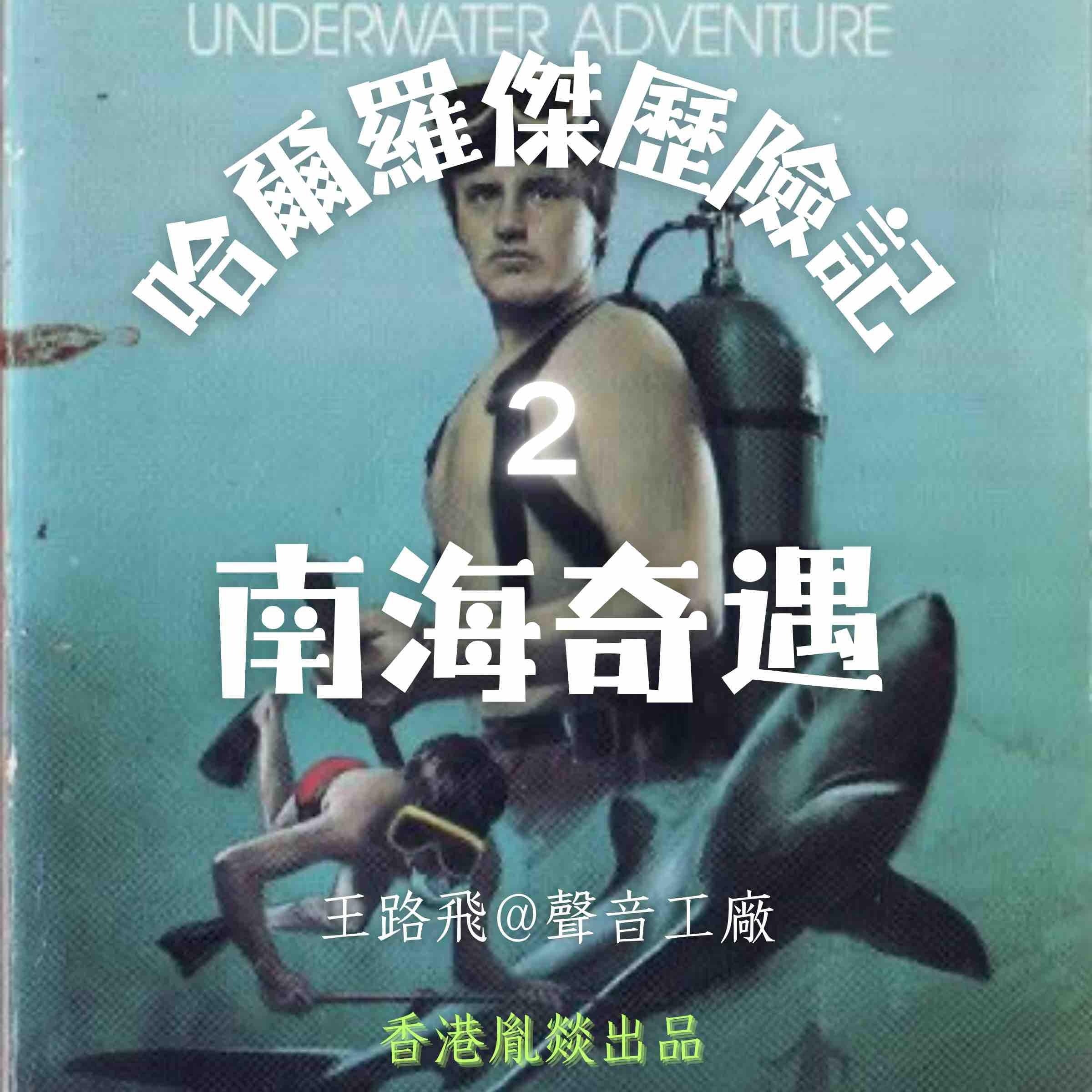 哈爾羅傑歷險記｜第二部 南海奇遇