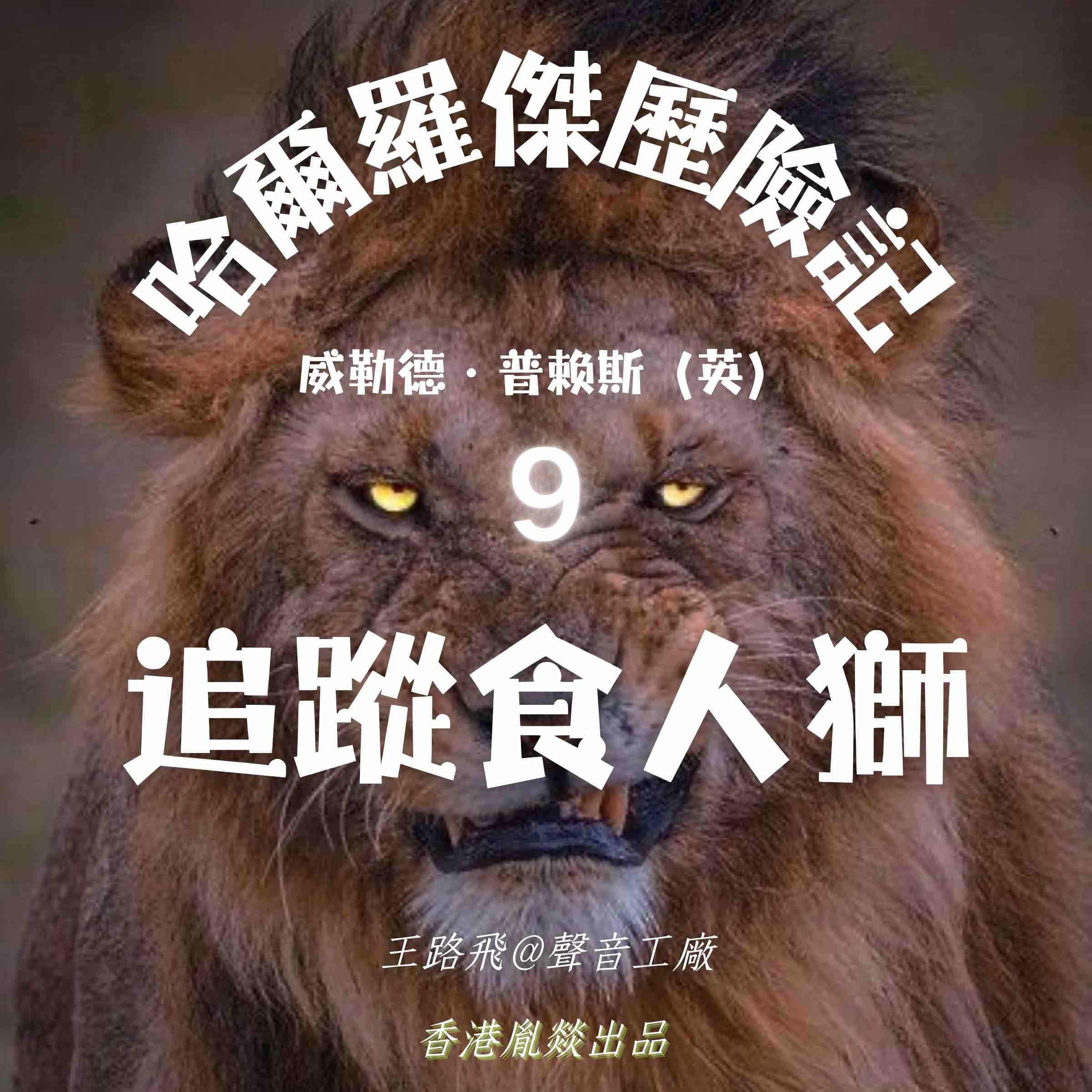 哈爾羅傑歷險記｜第九部 追蹤食人獅