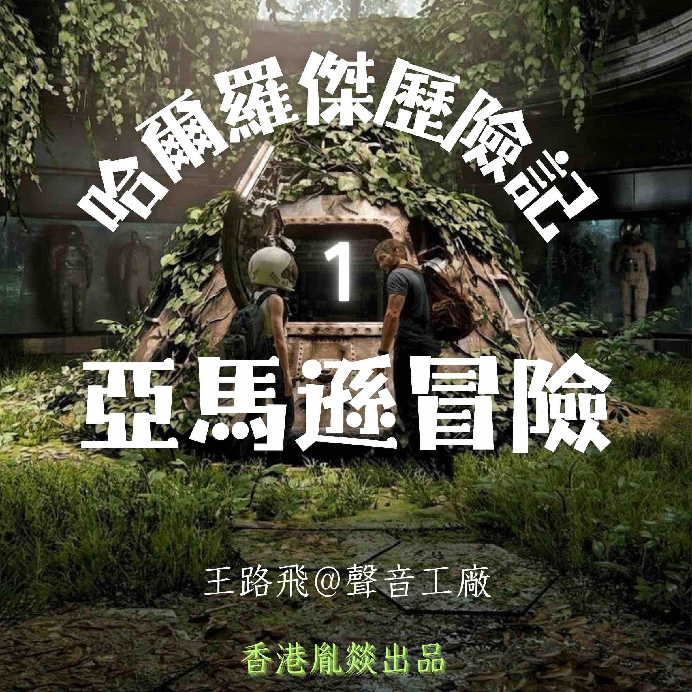 哈爾羅傑歷險記｜第一部 亞馬遜冒險