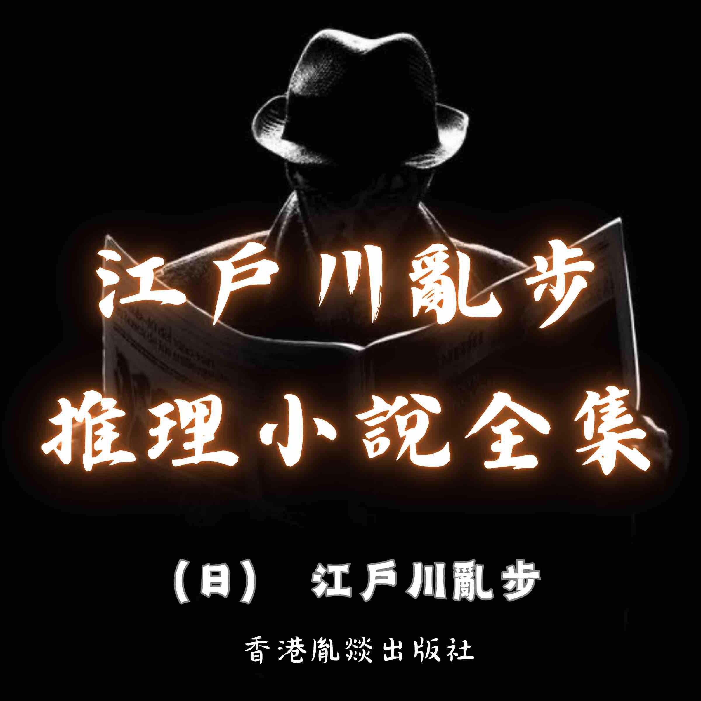 江戶川亂步推理小說全集