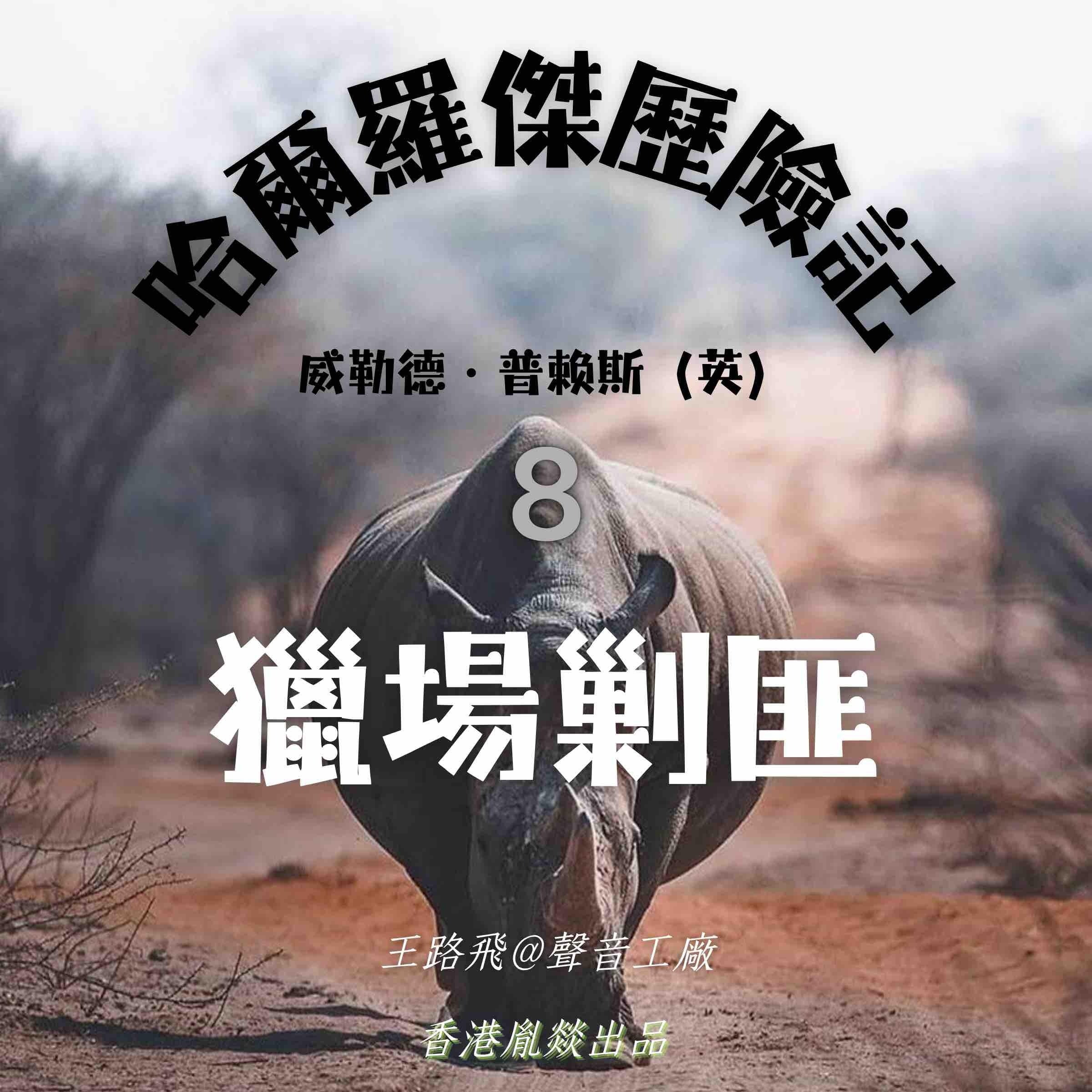 哈爾羅傑歷險記｜第八部 獵場剿匪