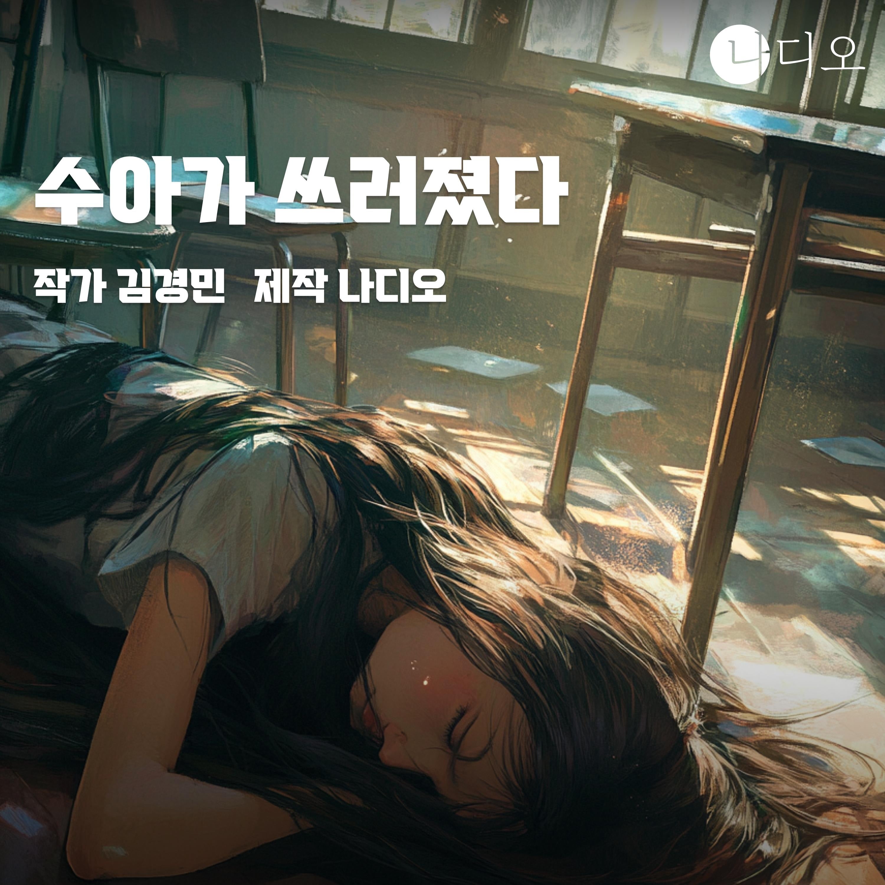 수아가 쓰러졌다