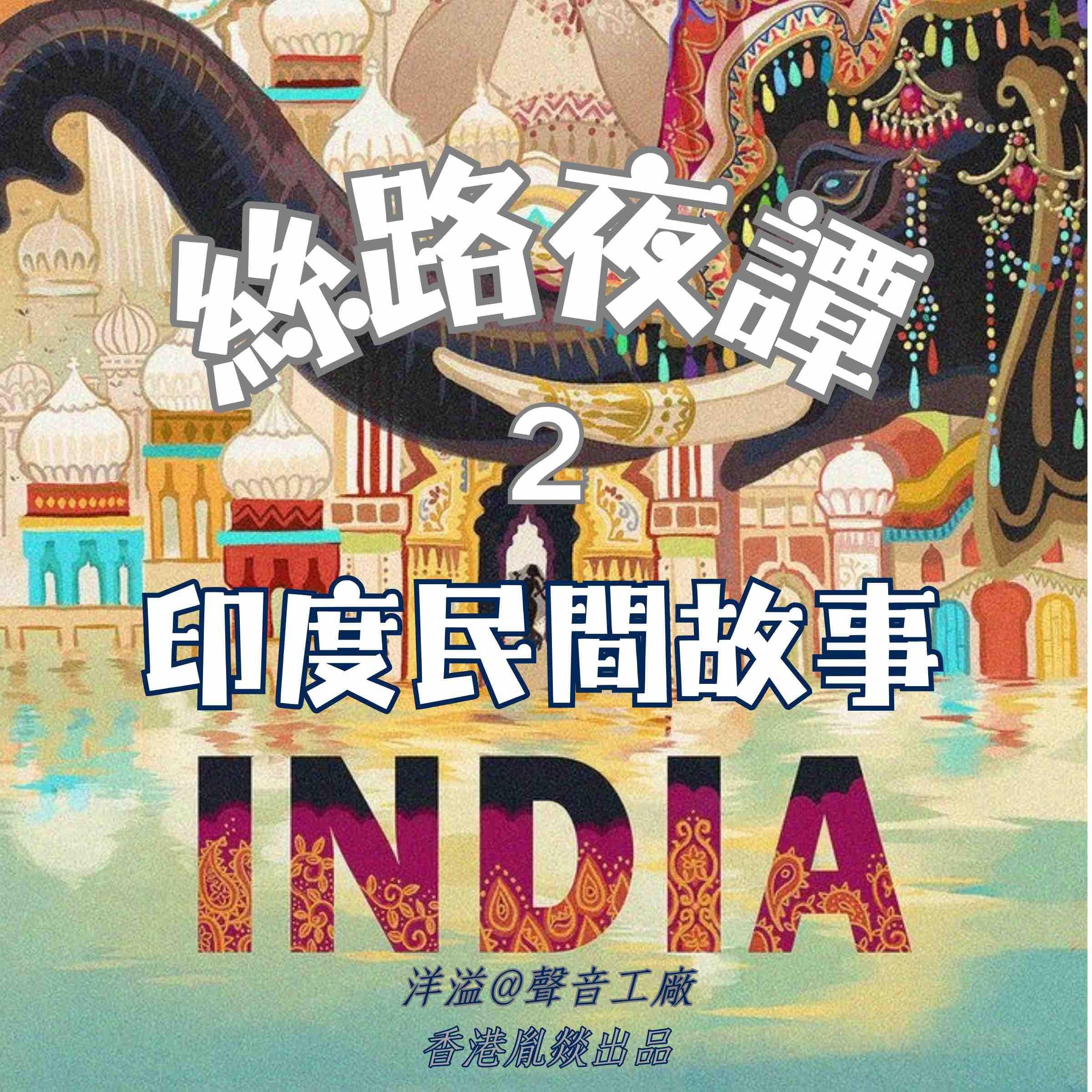 絲路夜譚｜印度民間故事