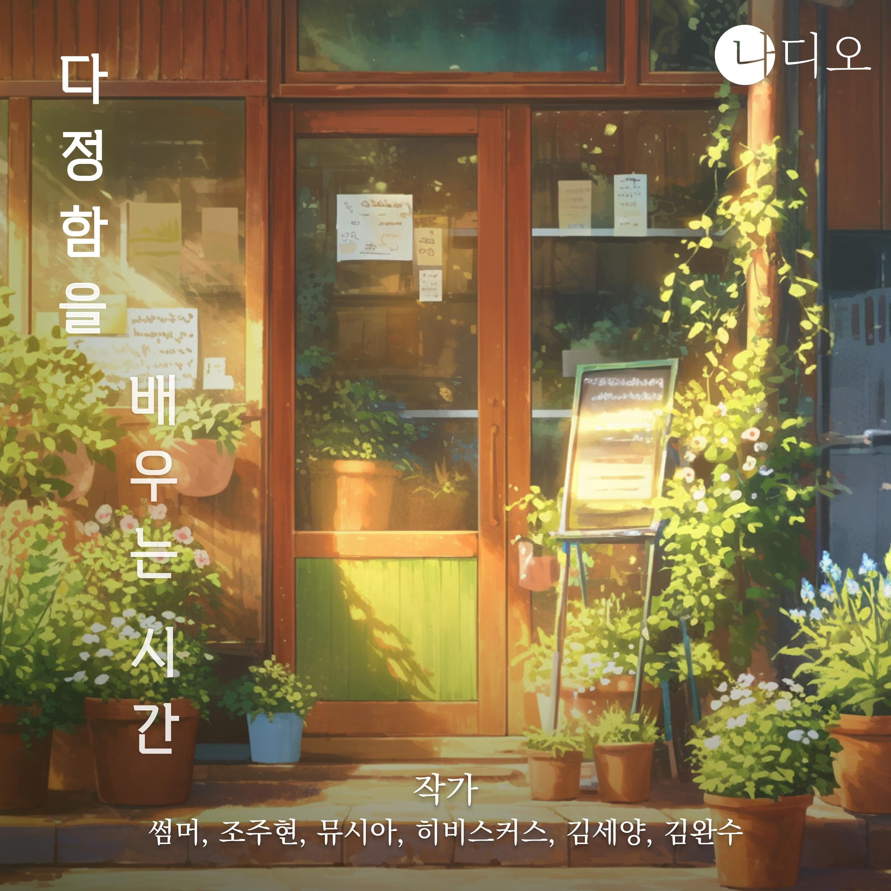 다정함을 배우는 시간