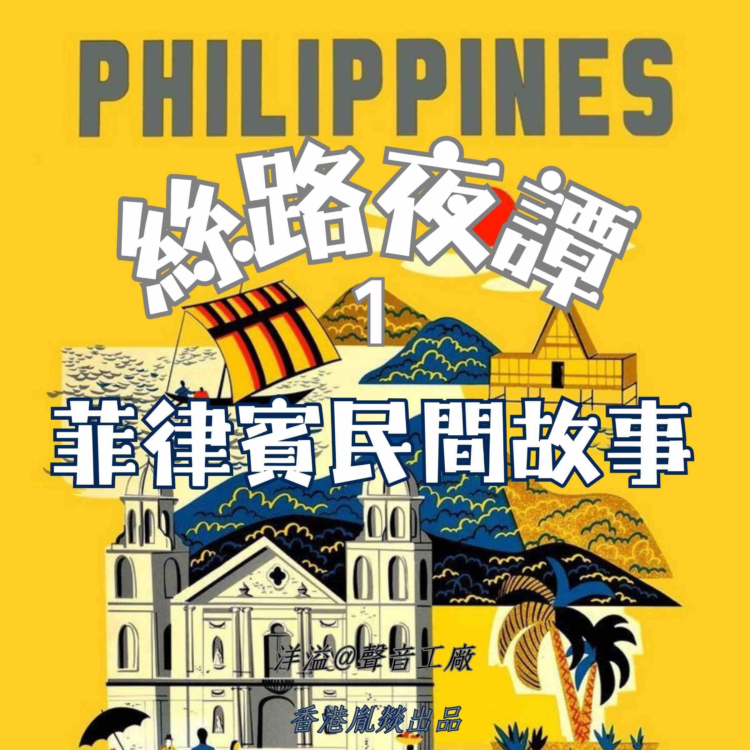 絲路夜譚｜菲律賓民間故事