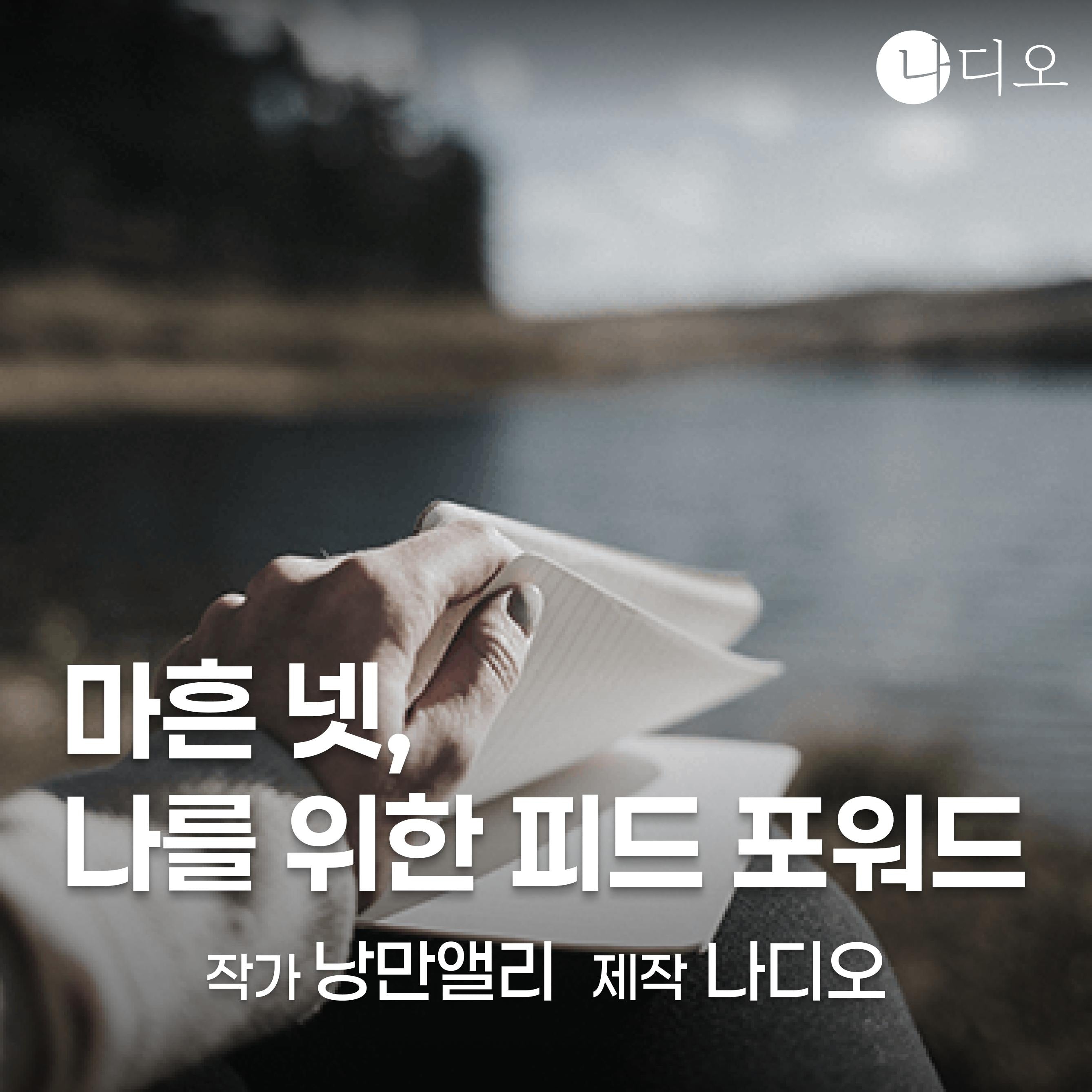 마흔 넷, 나를 위한 피드 포워드