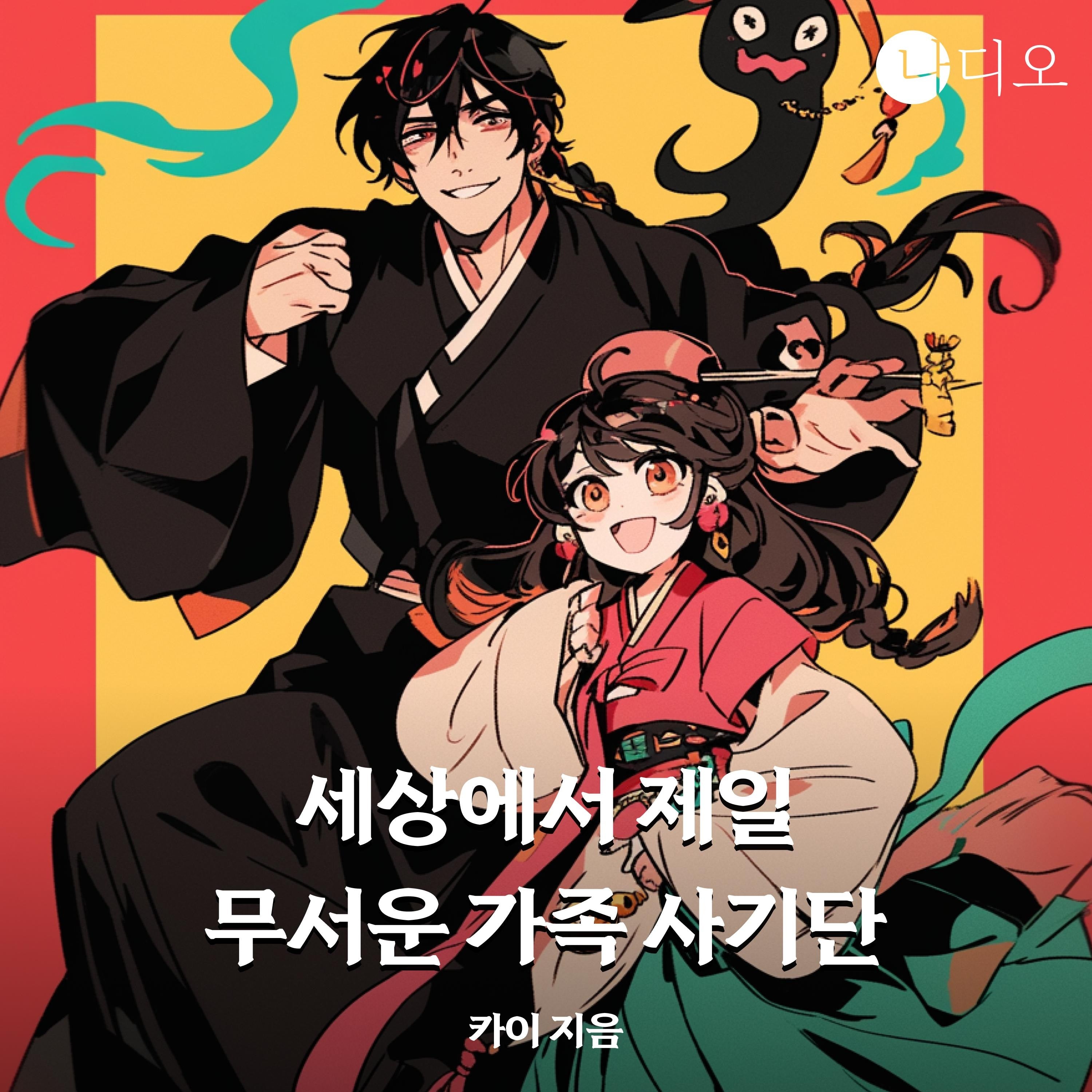 세상에서 제일 무서운 가족사기단