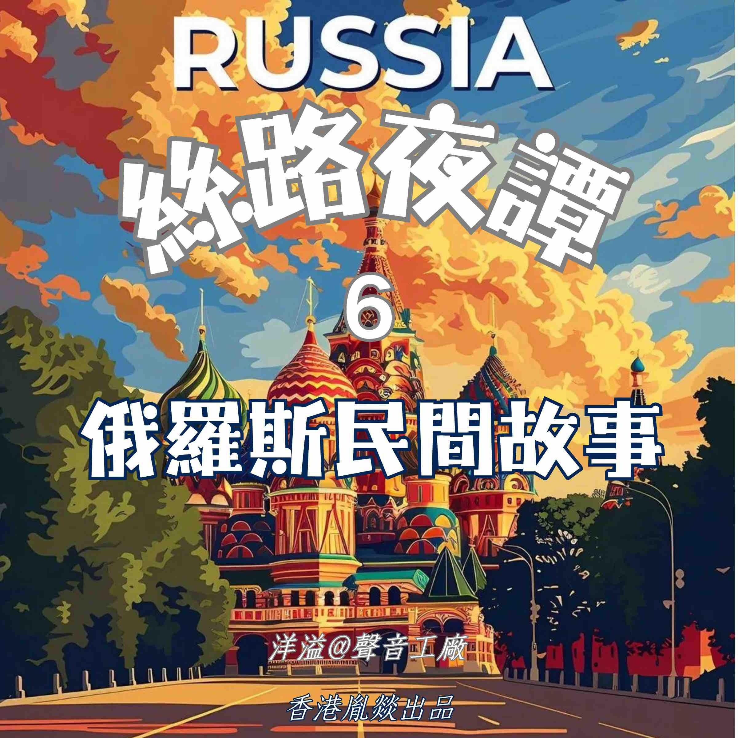 絲路夜譚｜俄羅斯民間故事