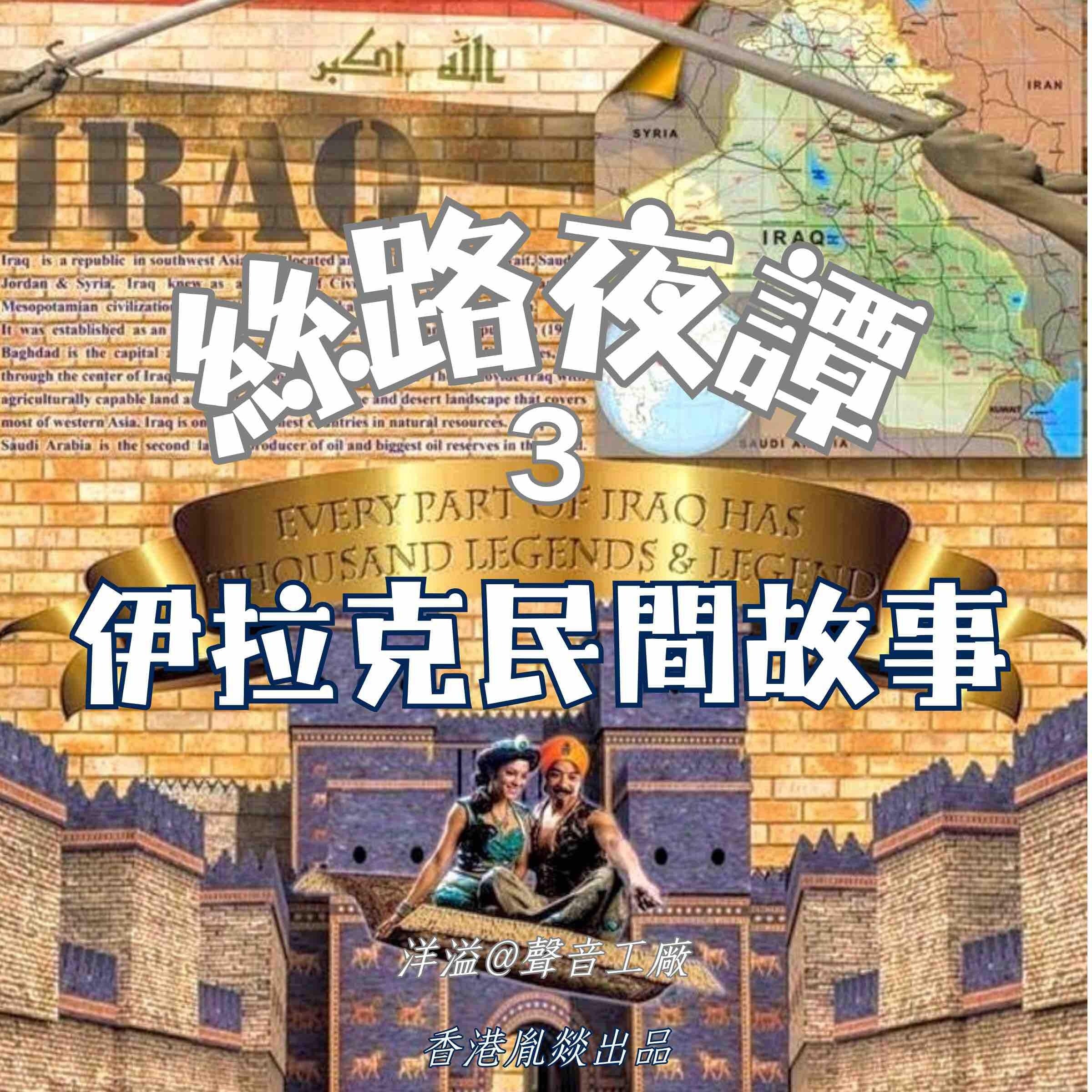 絲路夜譚｜伊拉克民間故事
