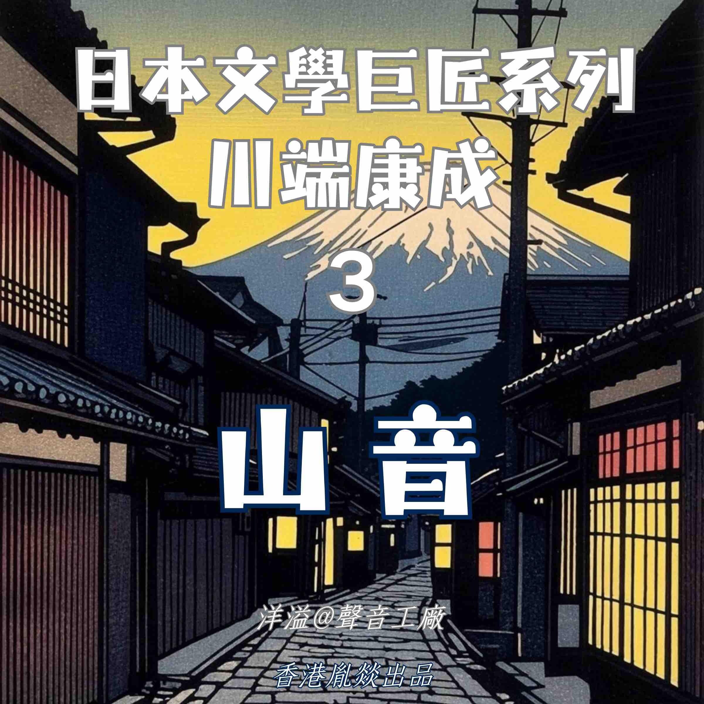 山音｜川端康成