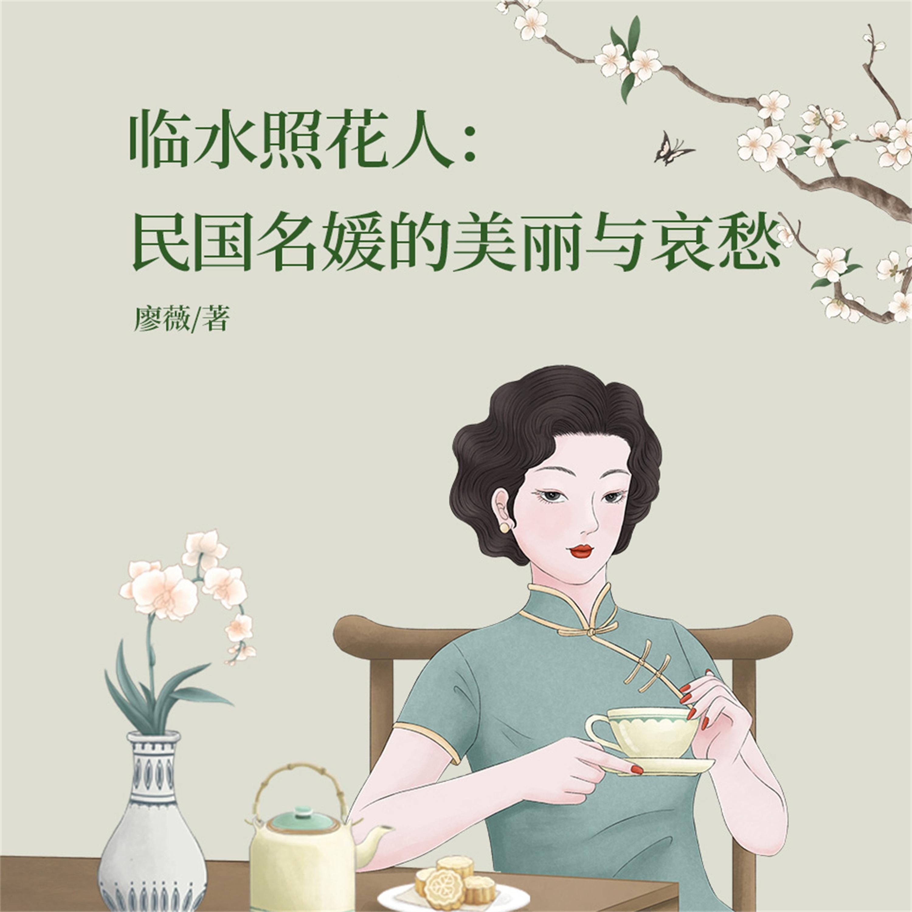 临水照花人：民国名媛的美丽与哀愁