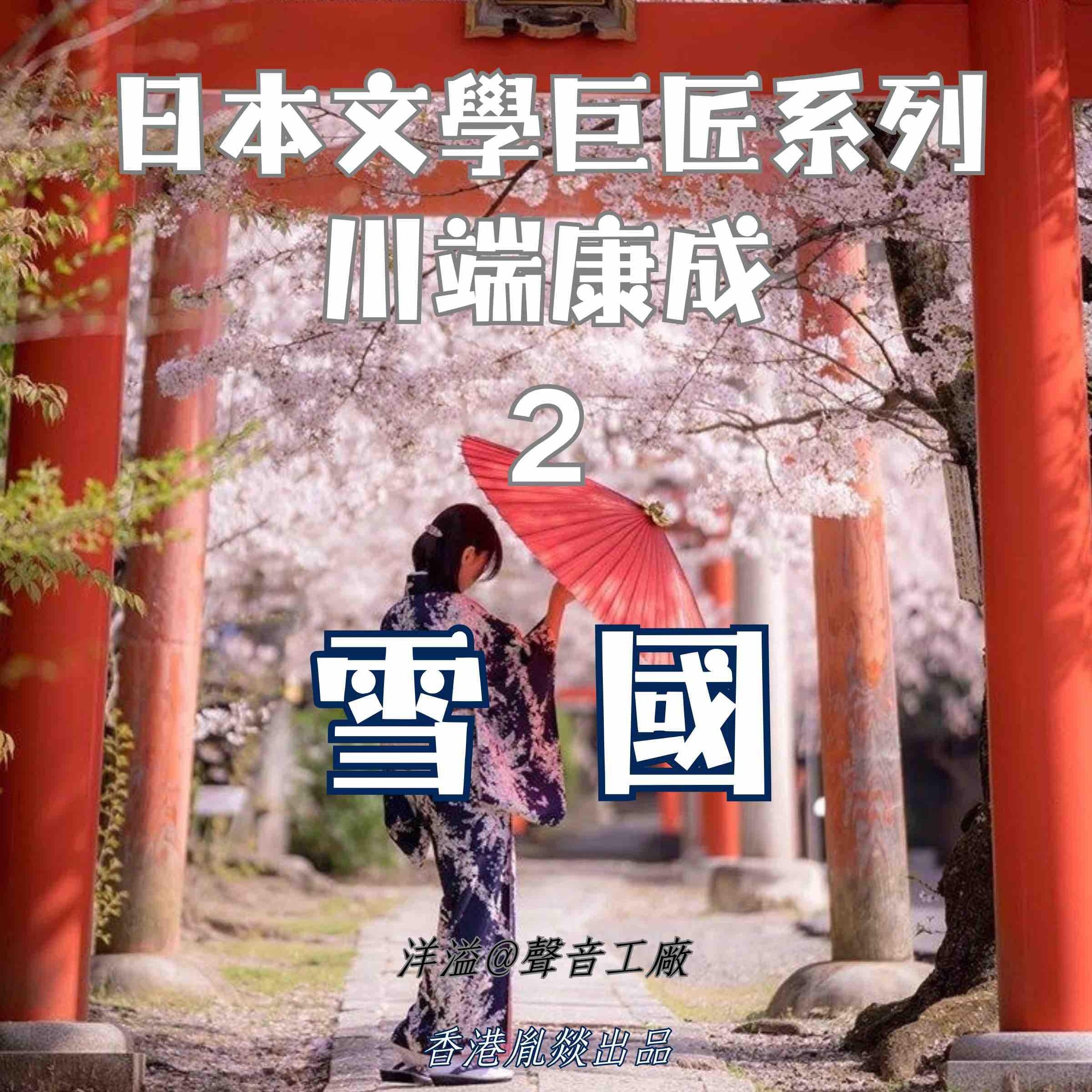 雪國｜川端康成