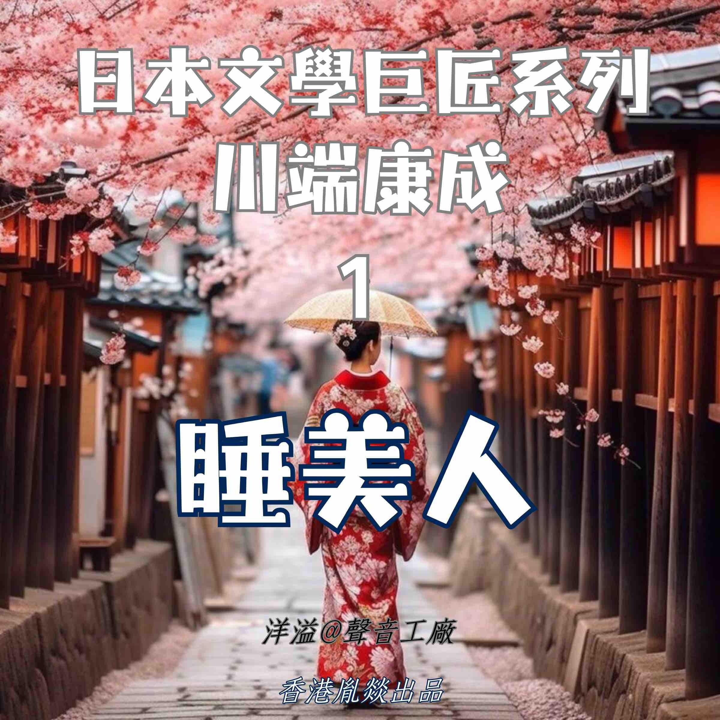 睡美人｜川端康成