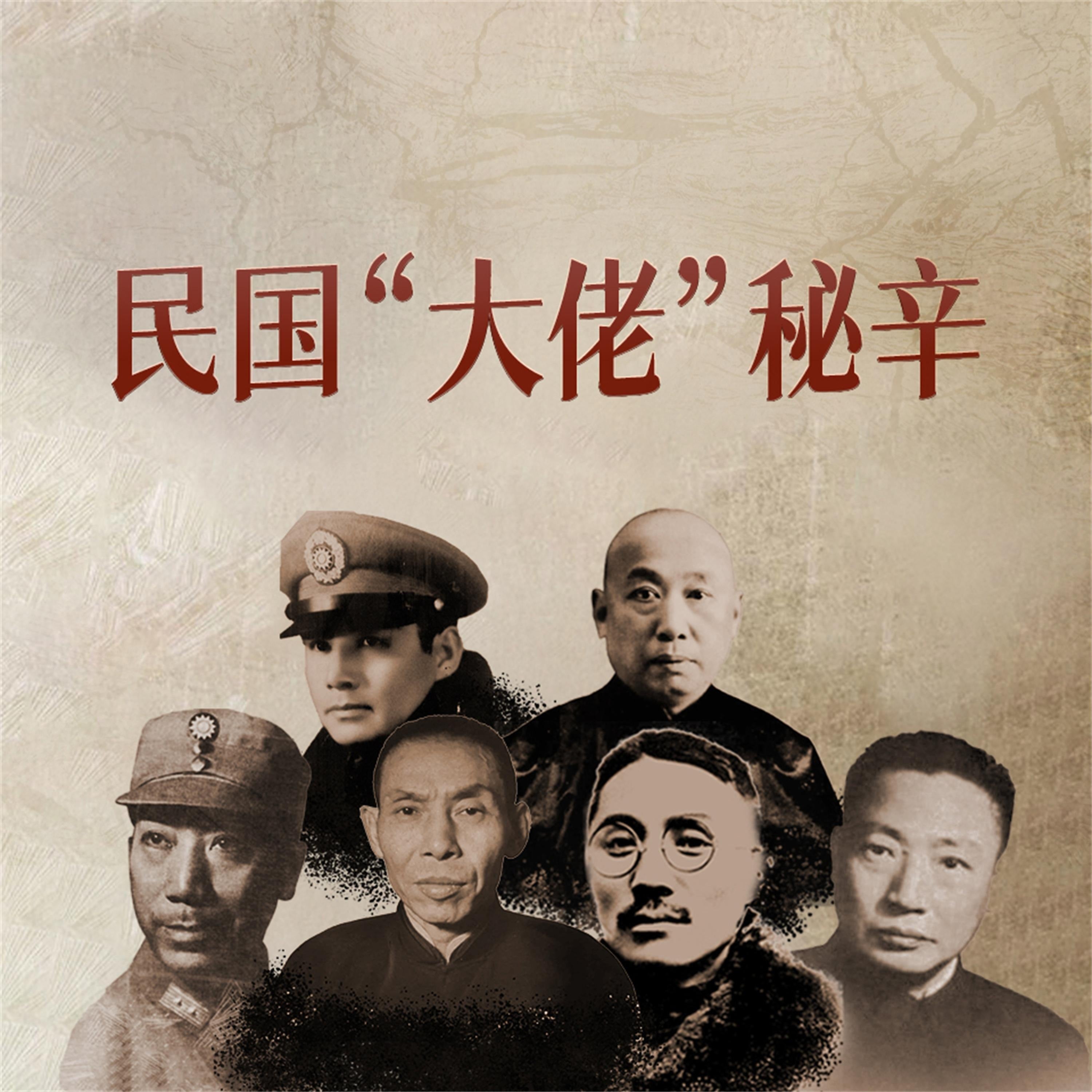 民国“大佬”秘辛