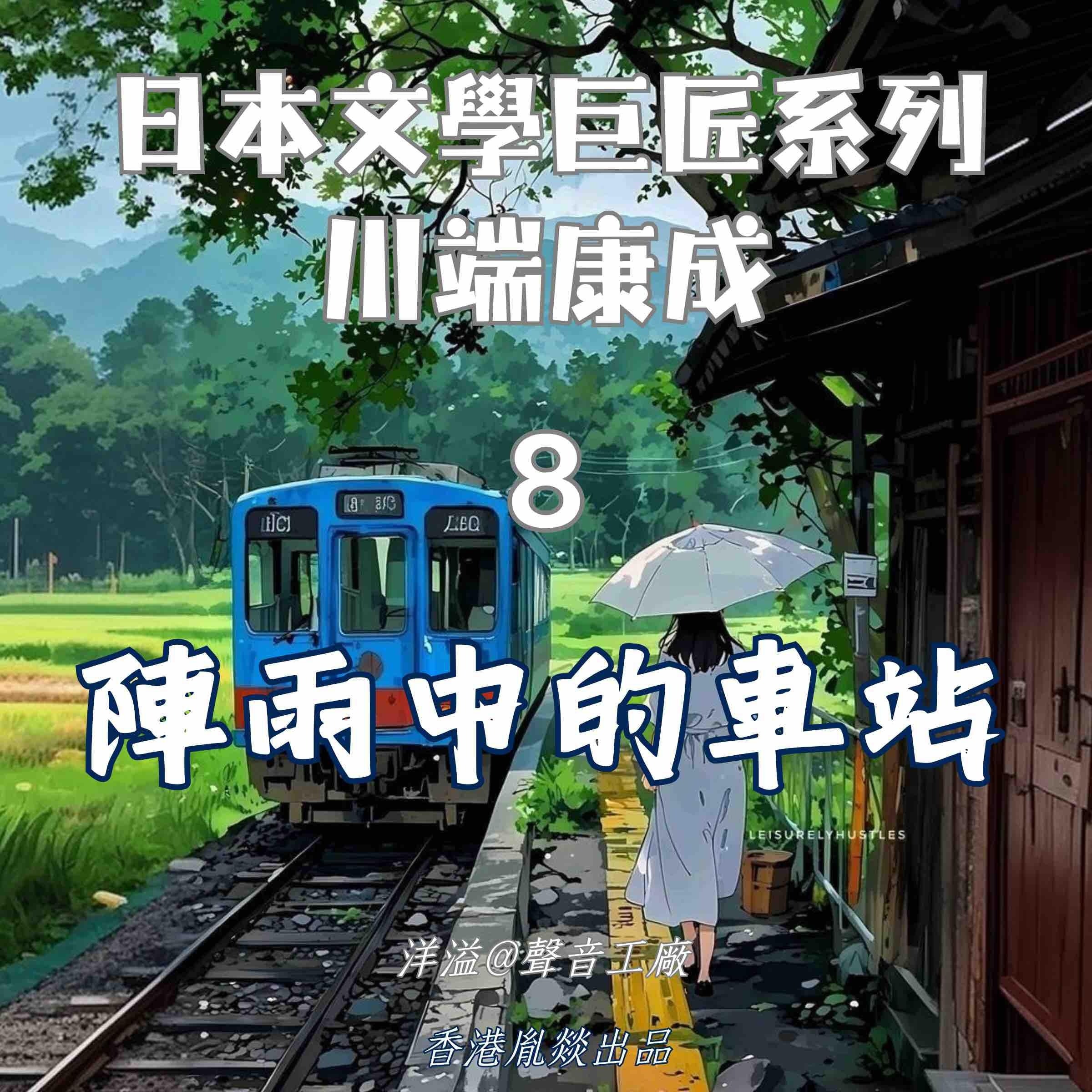 陣雨中的車站｜川端康成