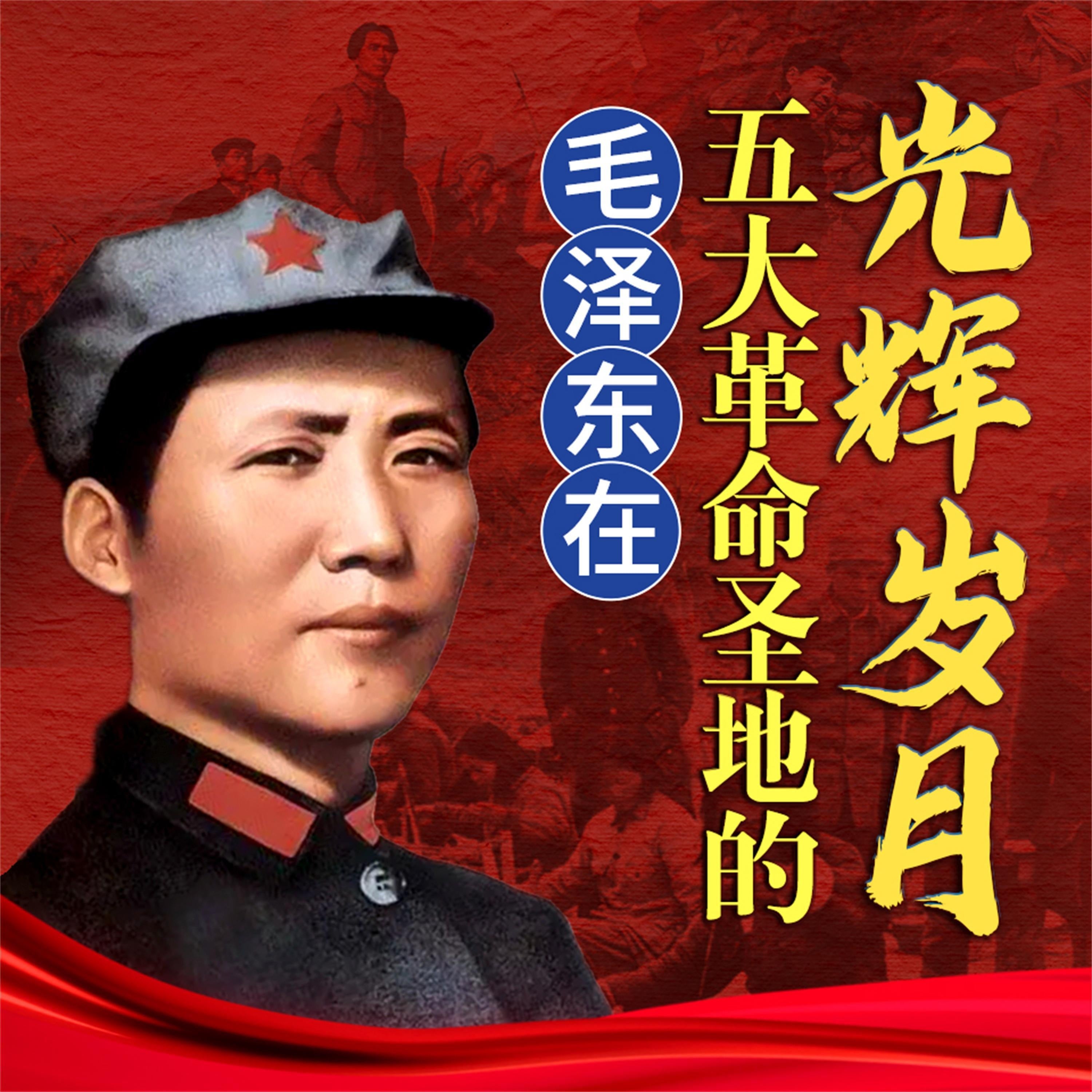 毛泽东在五大革命圣地的光辉岁月