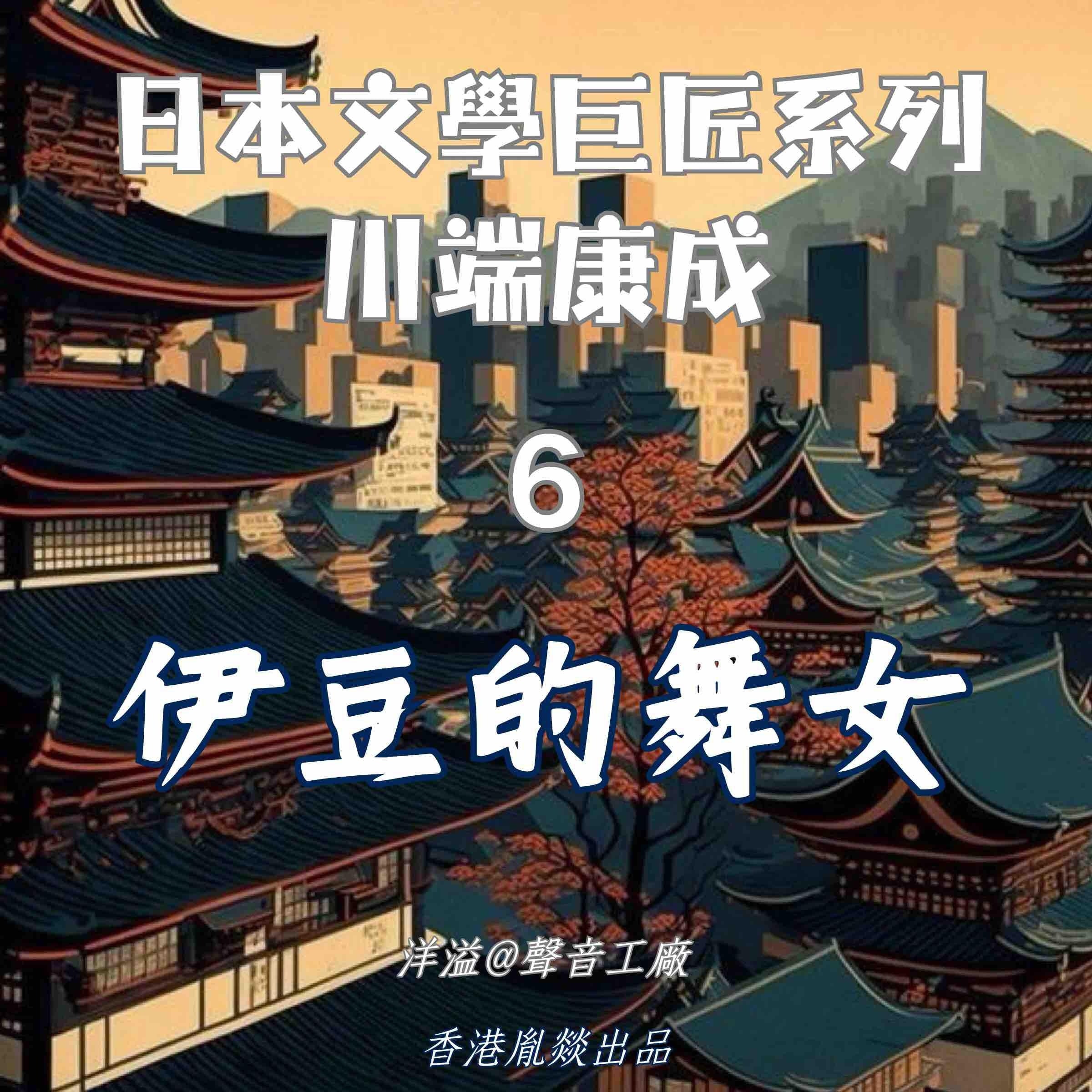 伊豆的舞女｜川端康成