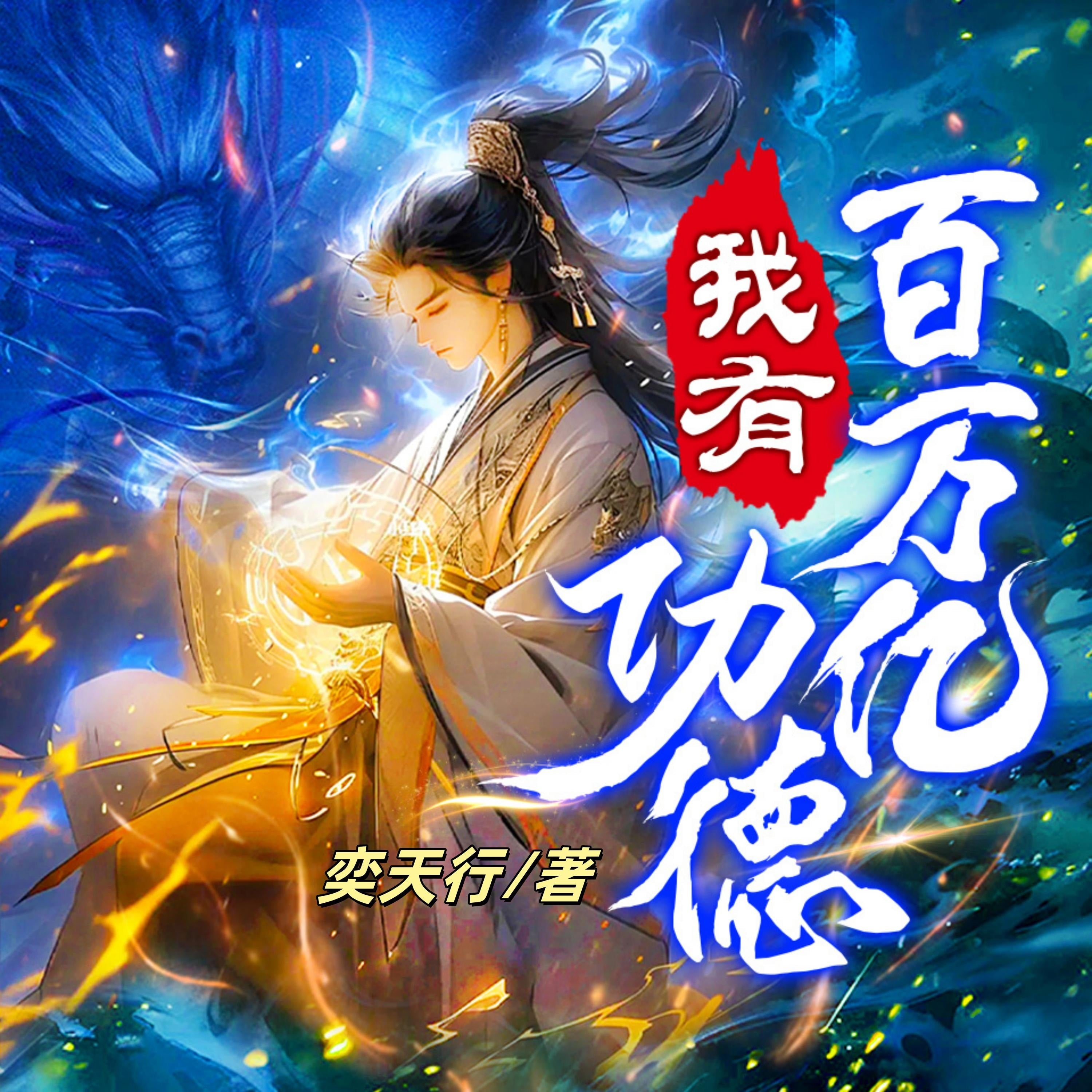 我有百萬億功德3