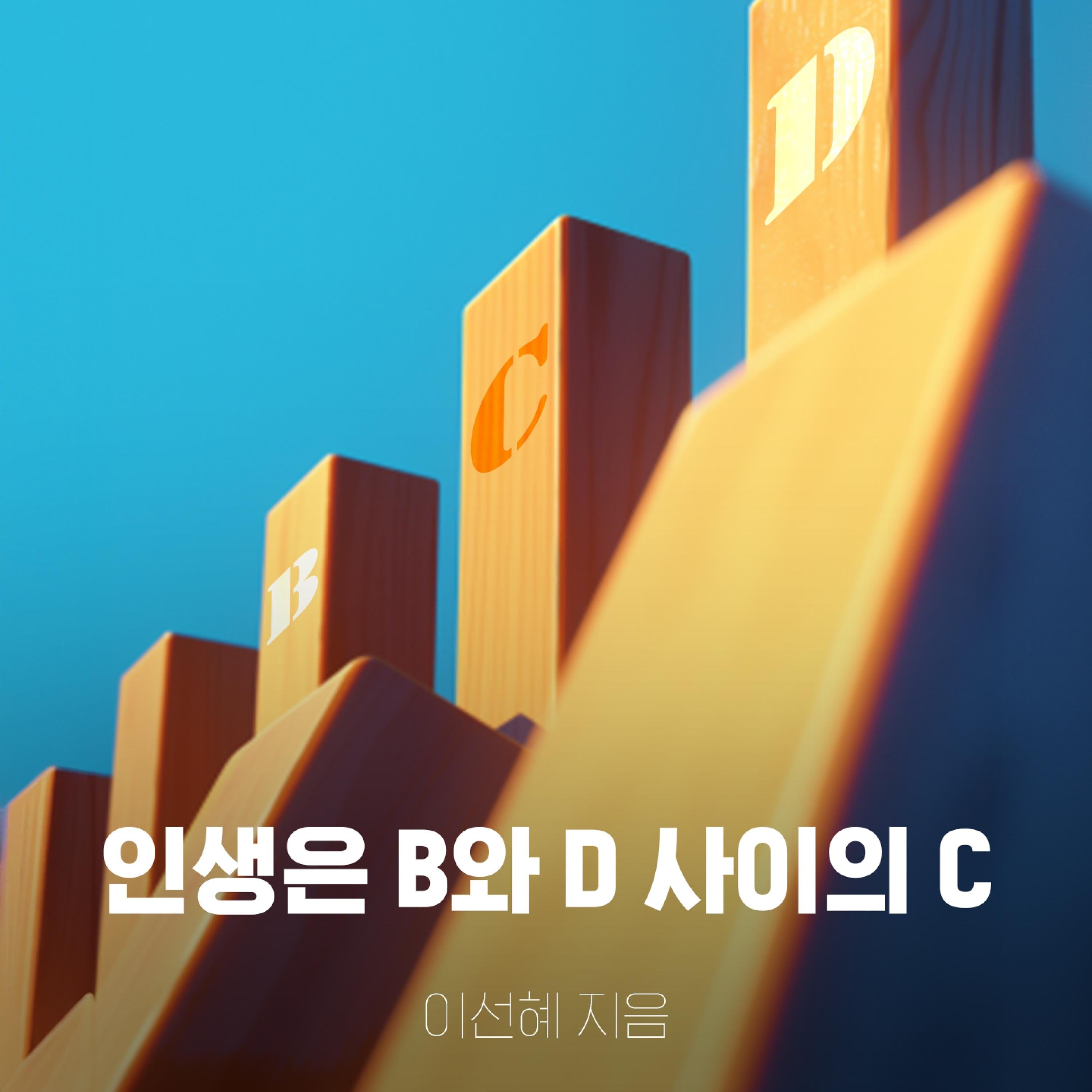 인생은 B와 D 사이의 C