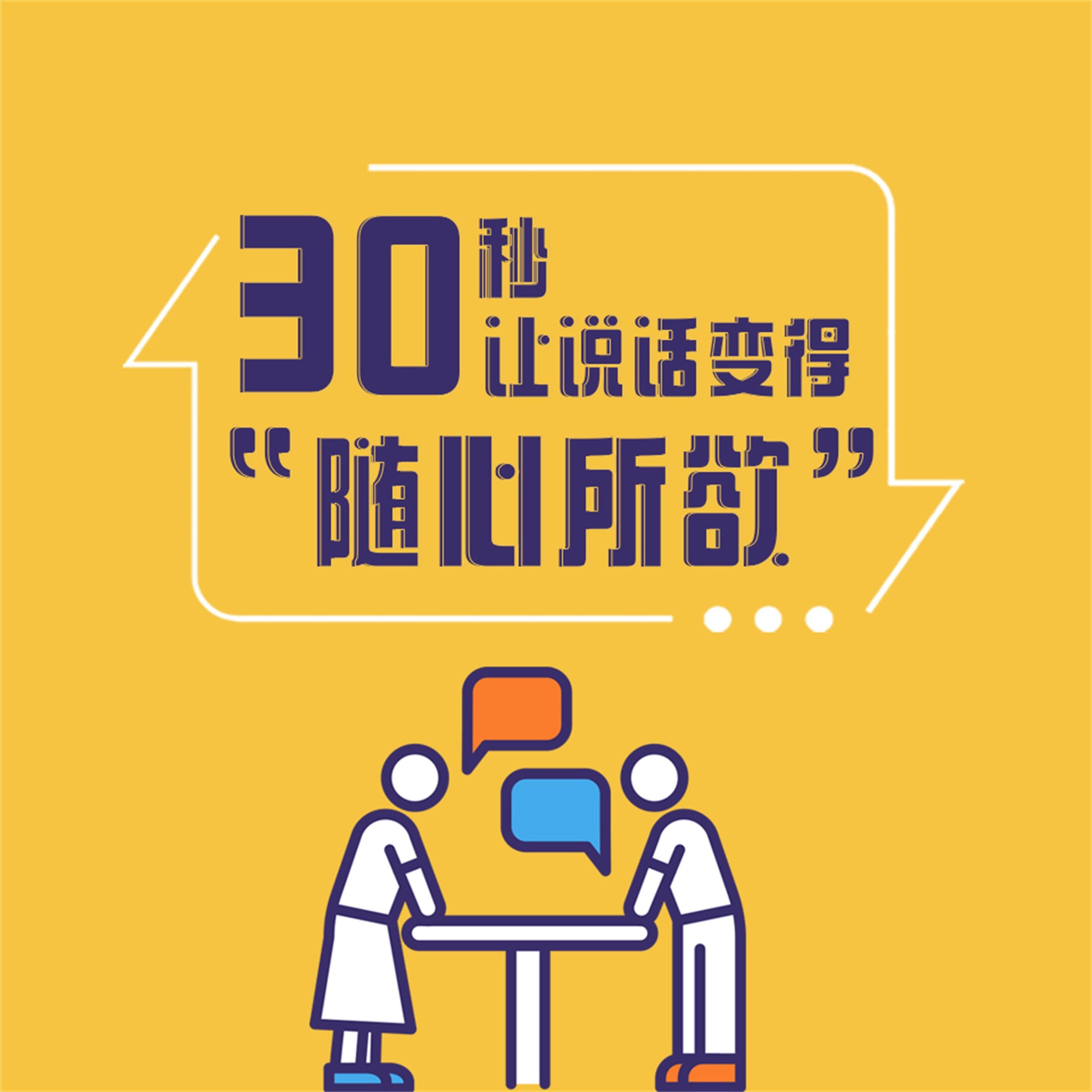 30秒，让说话变得“随心所欲”